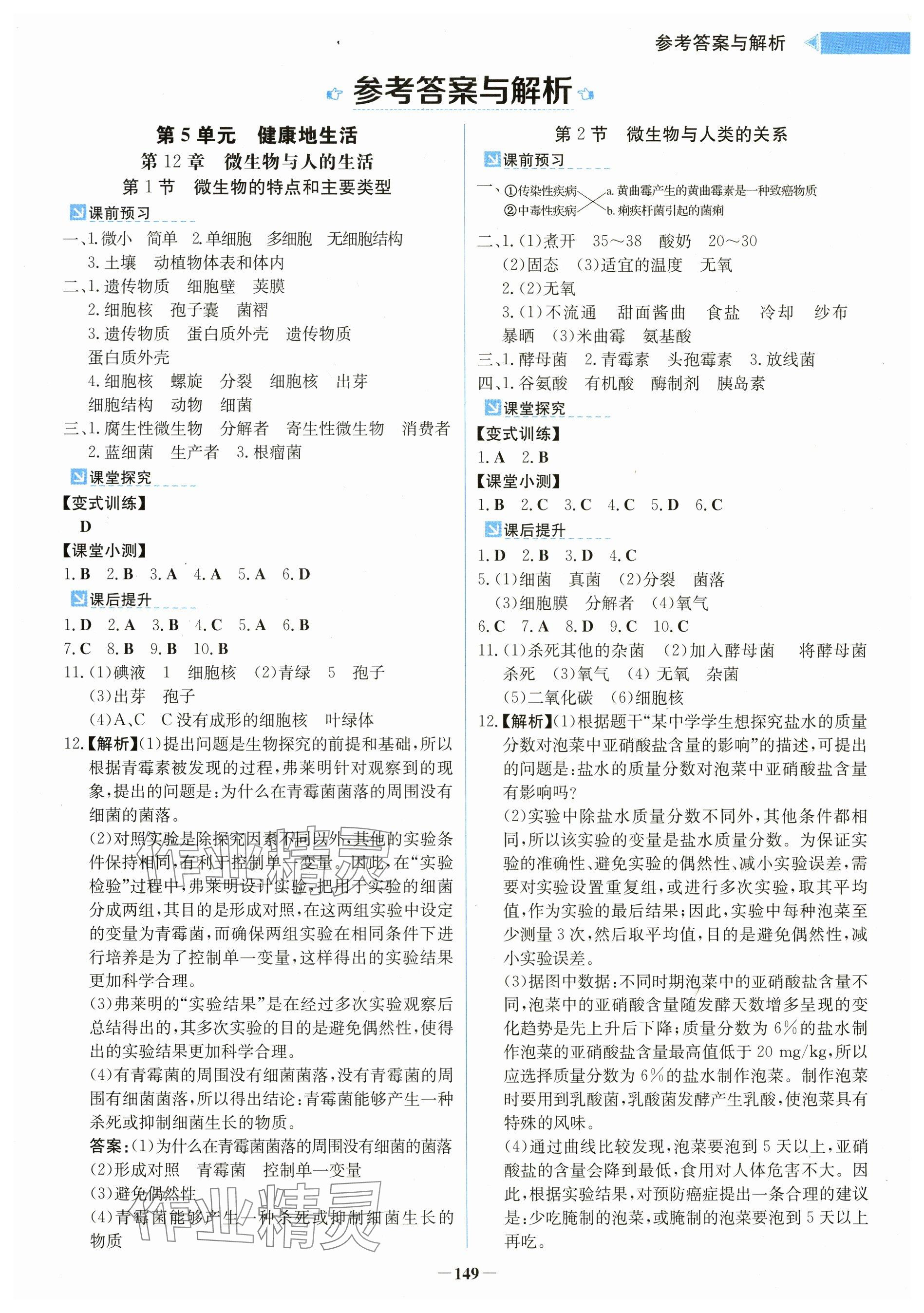 2025年同步精练广东八年级生物上册北师大版 参考答案第1页