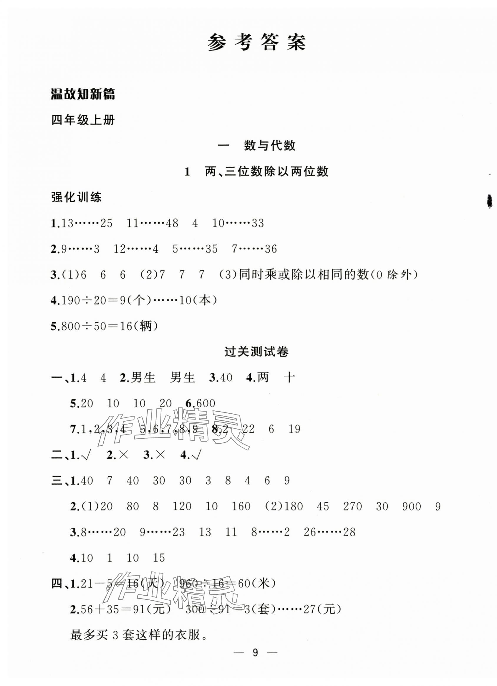 2025年暑假集訓合肥工業(yè)大學出版社四年級數(shù)學蘇教版 第1頁