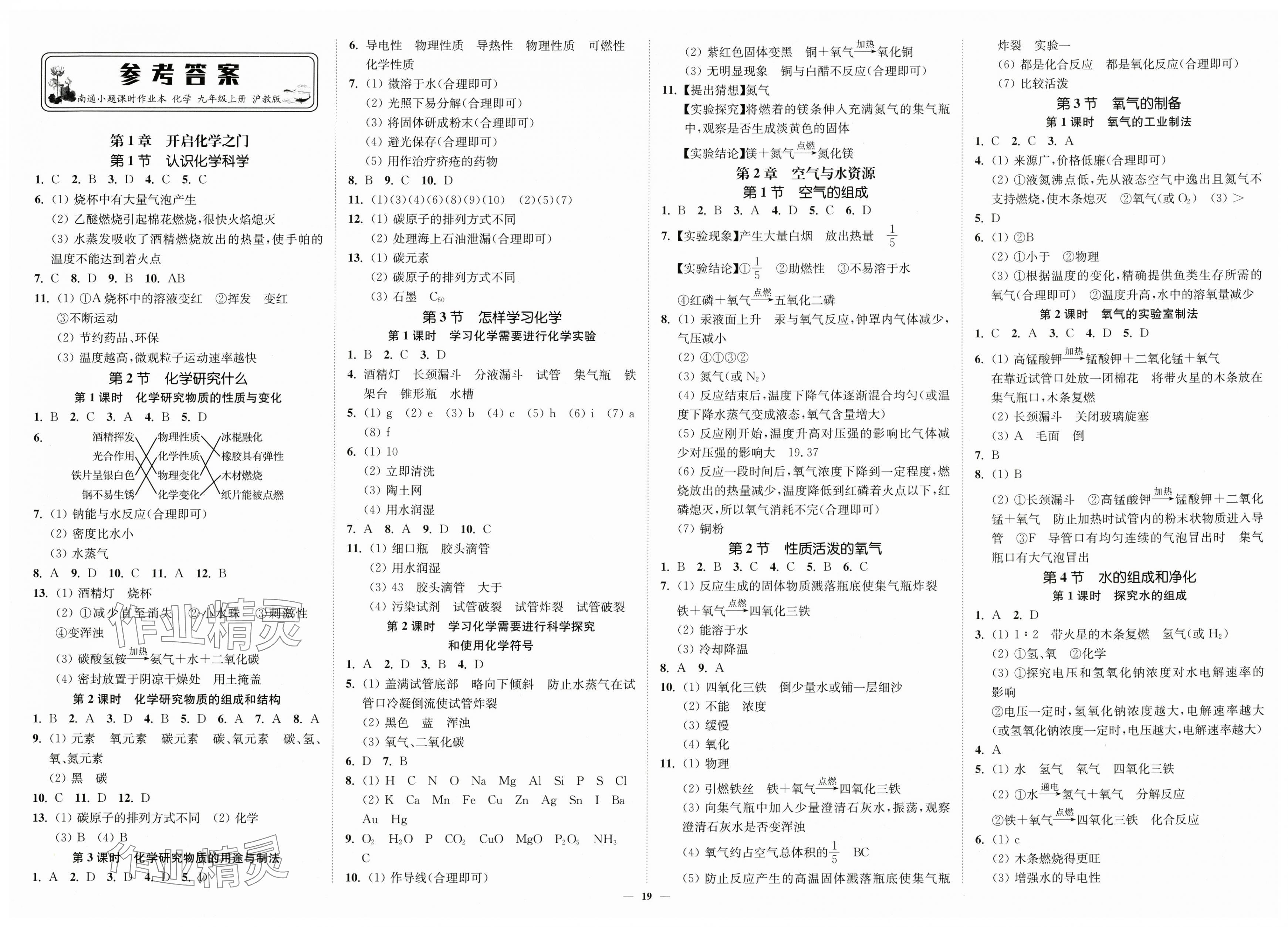 2025年南通小题课时作业本九年级化学上册沪教版 第1页