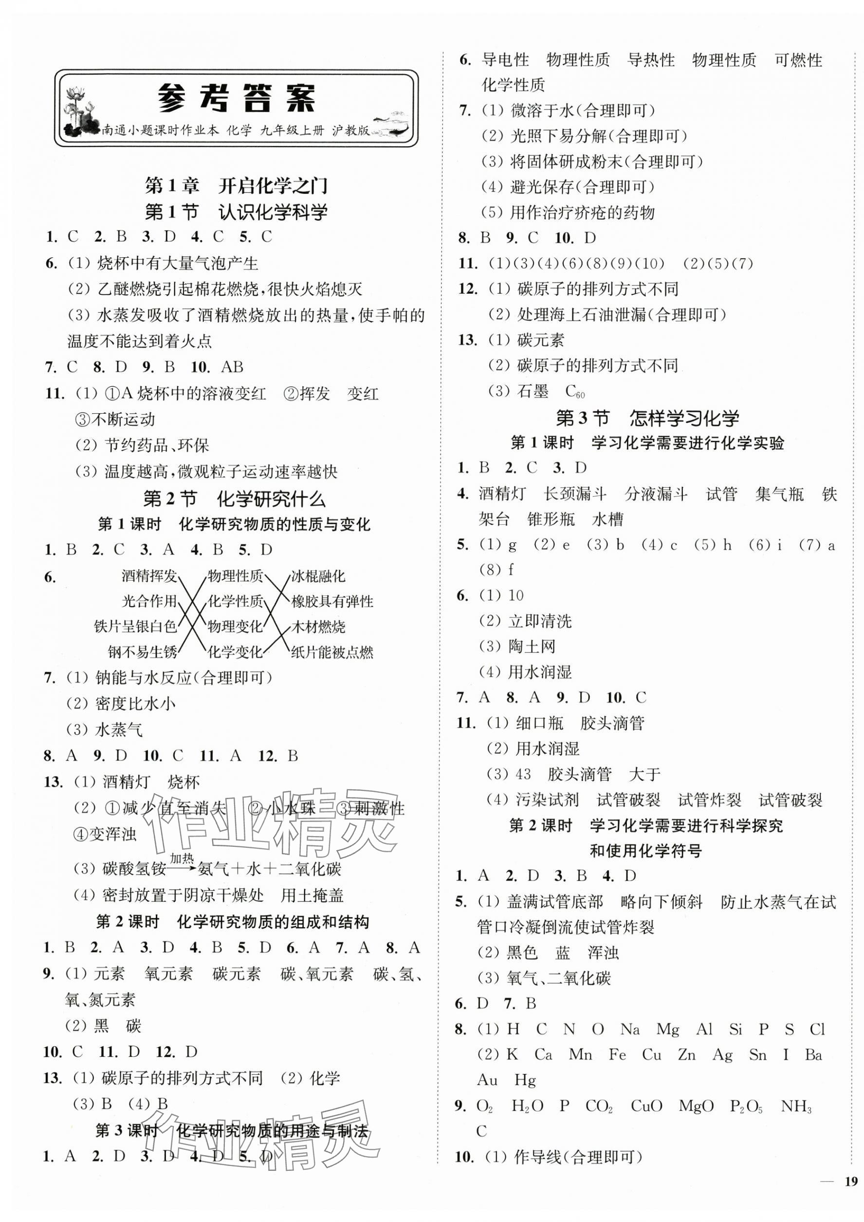 2025年南通小题课时作业本九年级化学上册沪教版 第1页