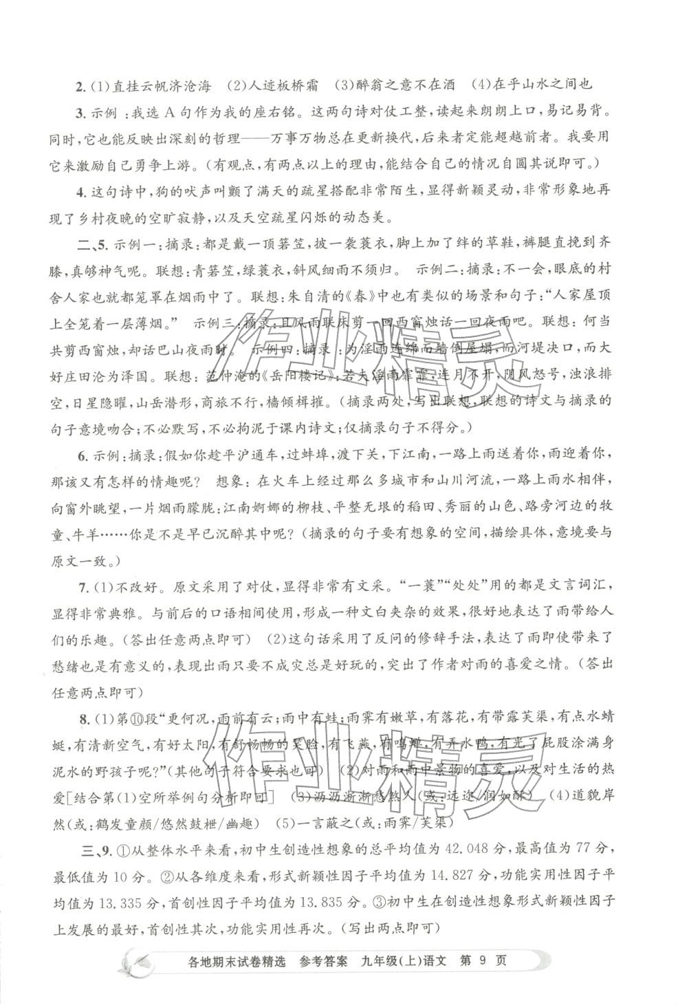 2025年孟建平各地期末试卷精选九年级语文上册人教版&nbsp;第9页