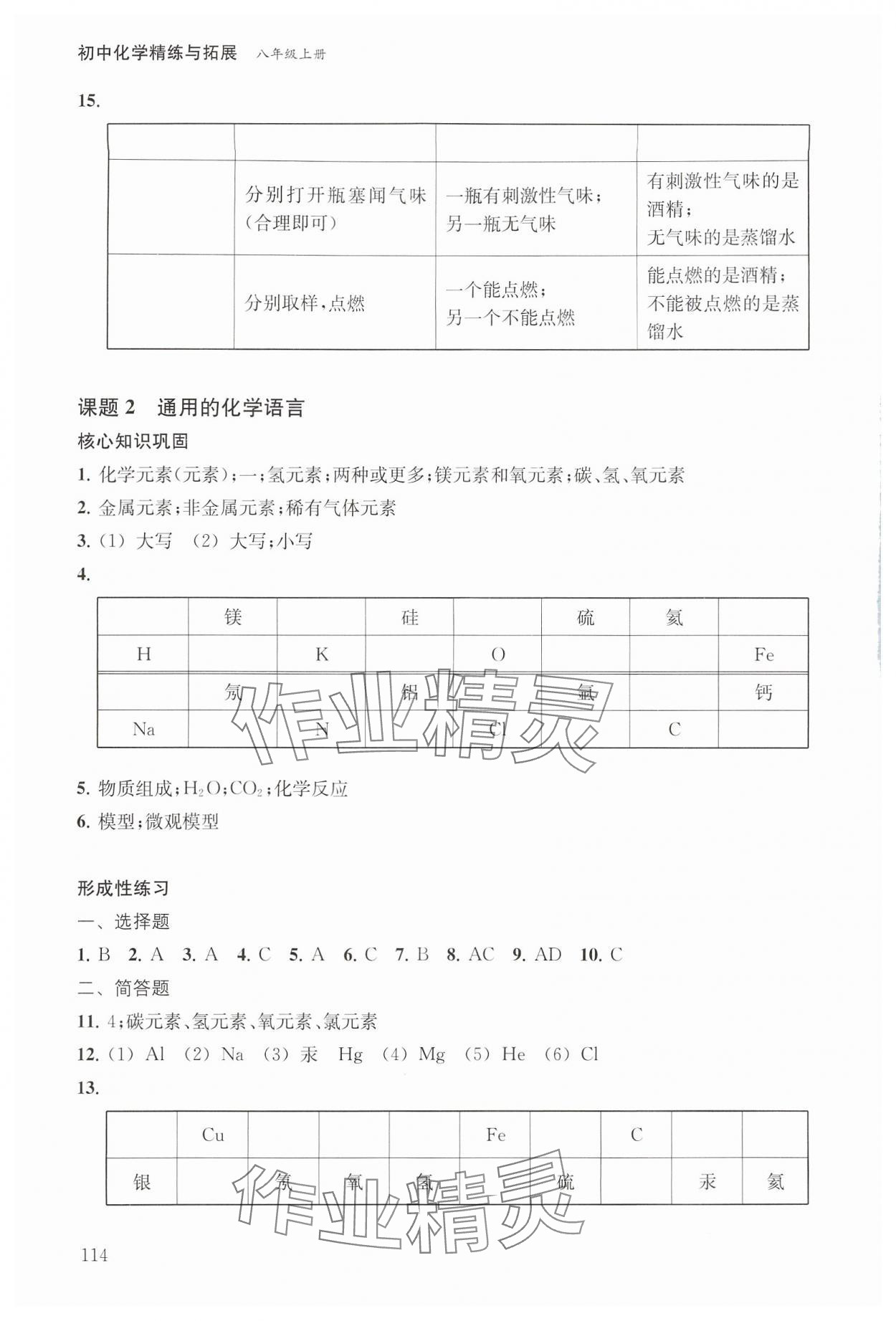 2024年初中化學(xué)精練與拓展八年級(jí)上冊(cè)滬教版五四制 參考答案第3頁(yè)