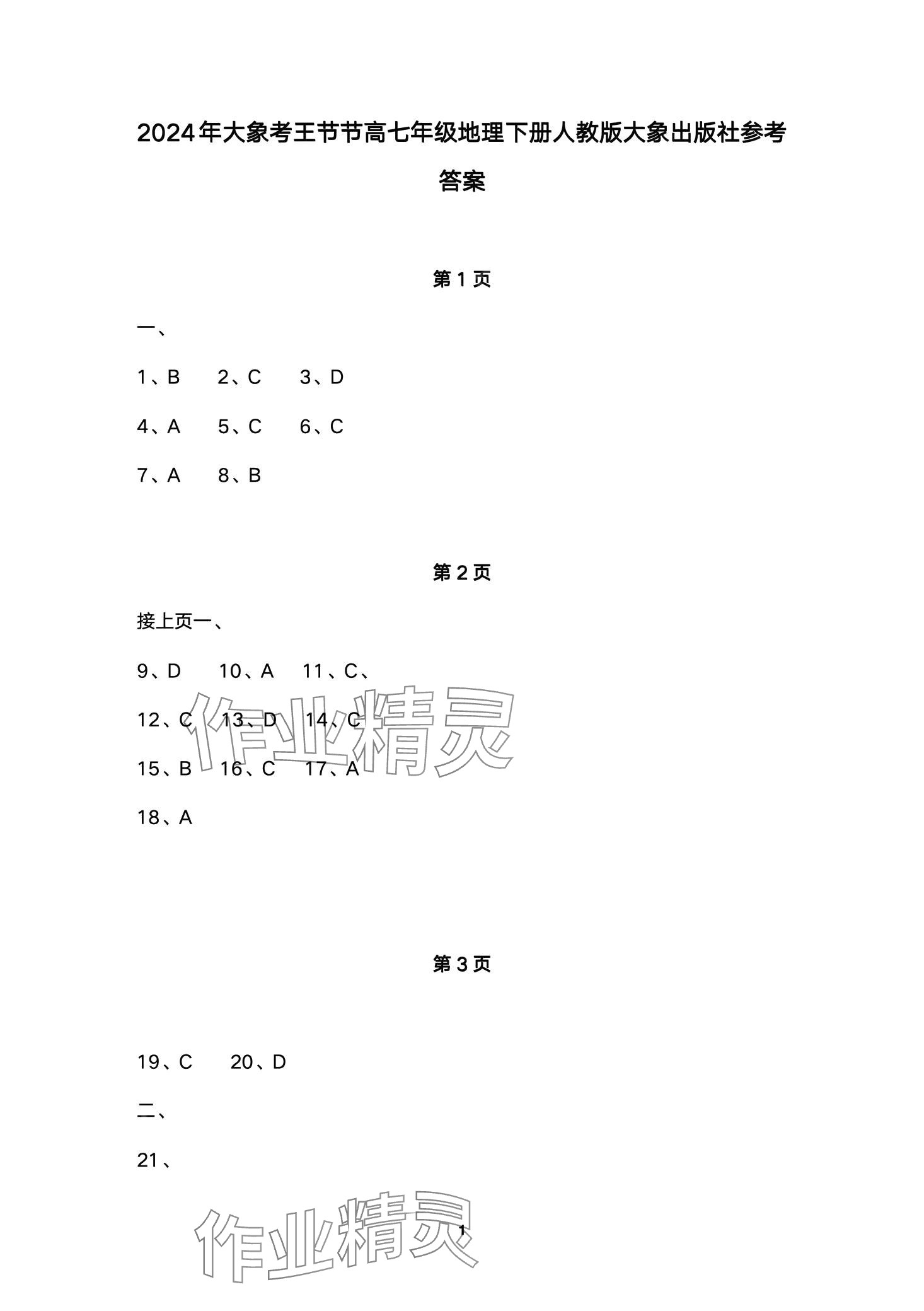 2024年節(jié)節(jié)高大象出版社七年級地理下冊人教版 第1頁