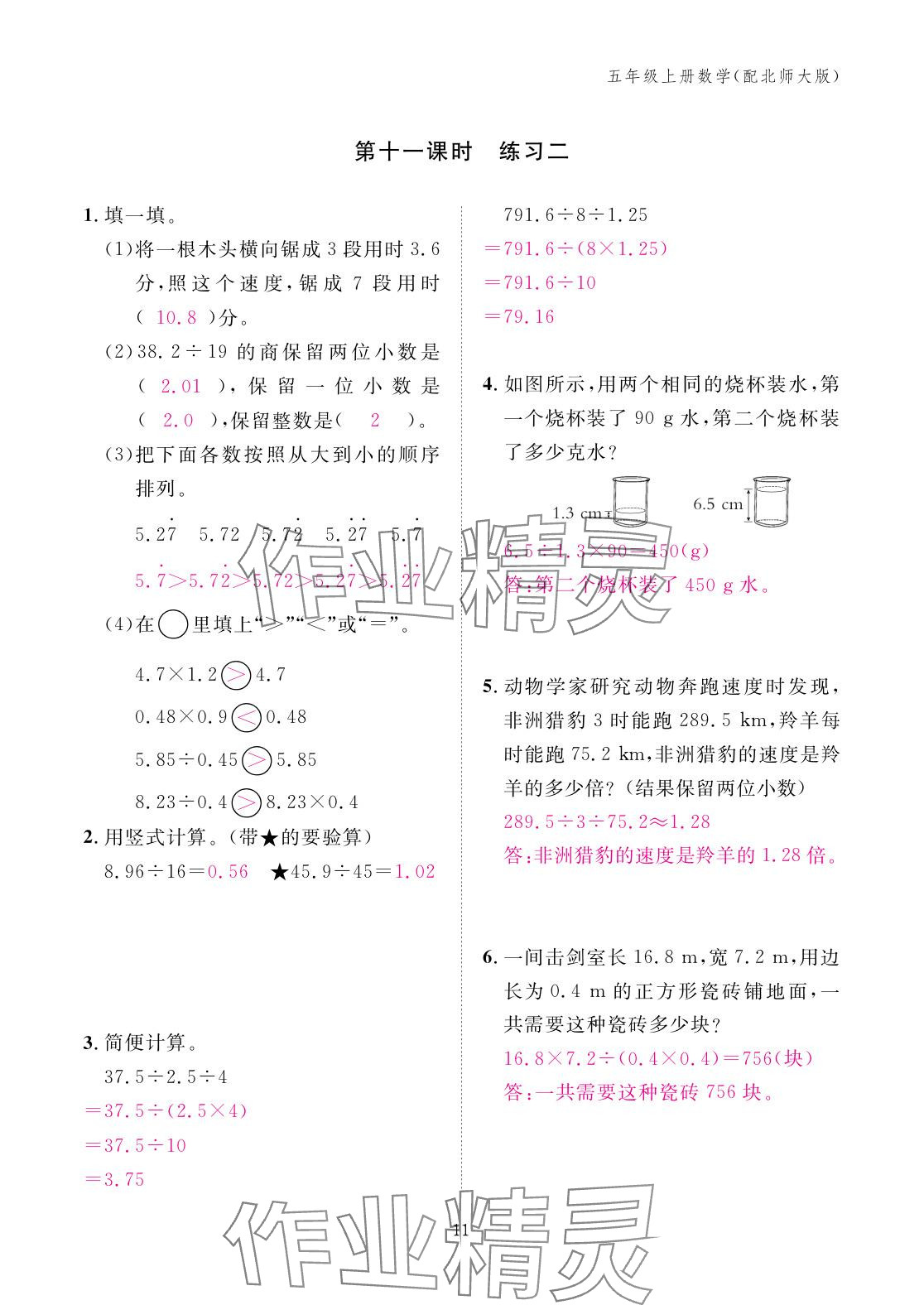 2025年作业本江西教育出版社五年级数学上册北师大版 参考答案第11页