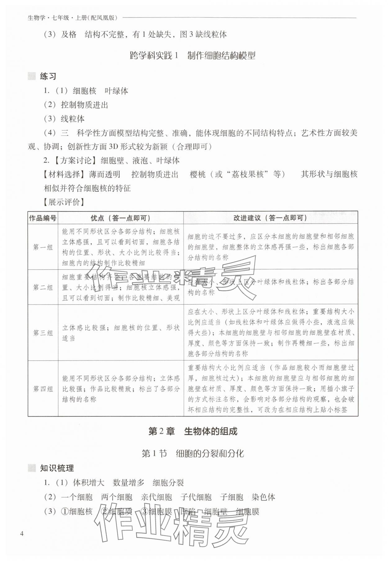 2025年新課程問題解決導學方案七年級生物上冊蘇教版 參考答案第4頁