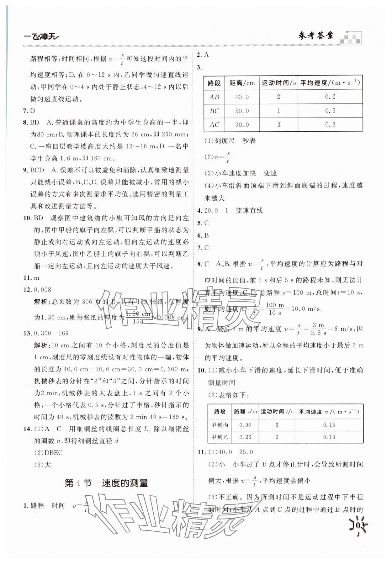 2025年一飛沖天課時(shí)作業(yè)八年級物理上冊人教版 第3頁