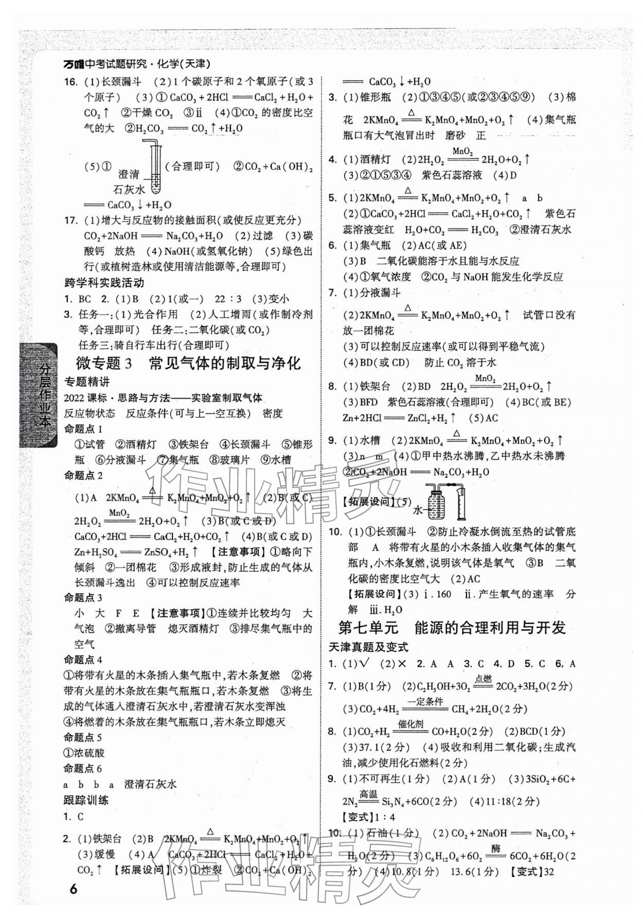 2026年万唯中考试题研究化学天津专版&nbsp;参考答案第6页