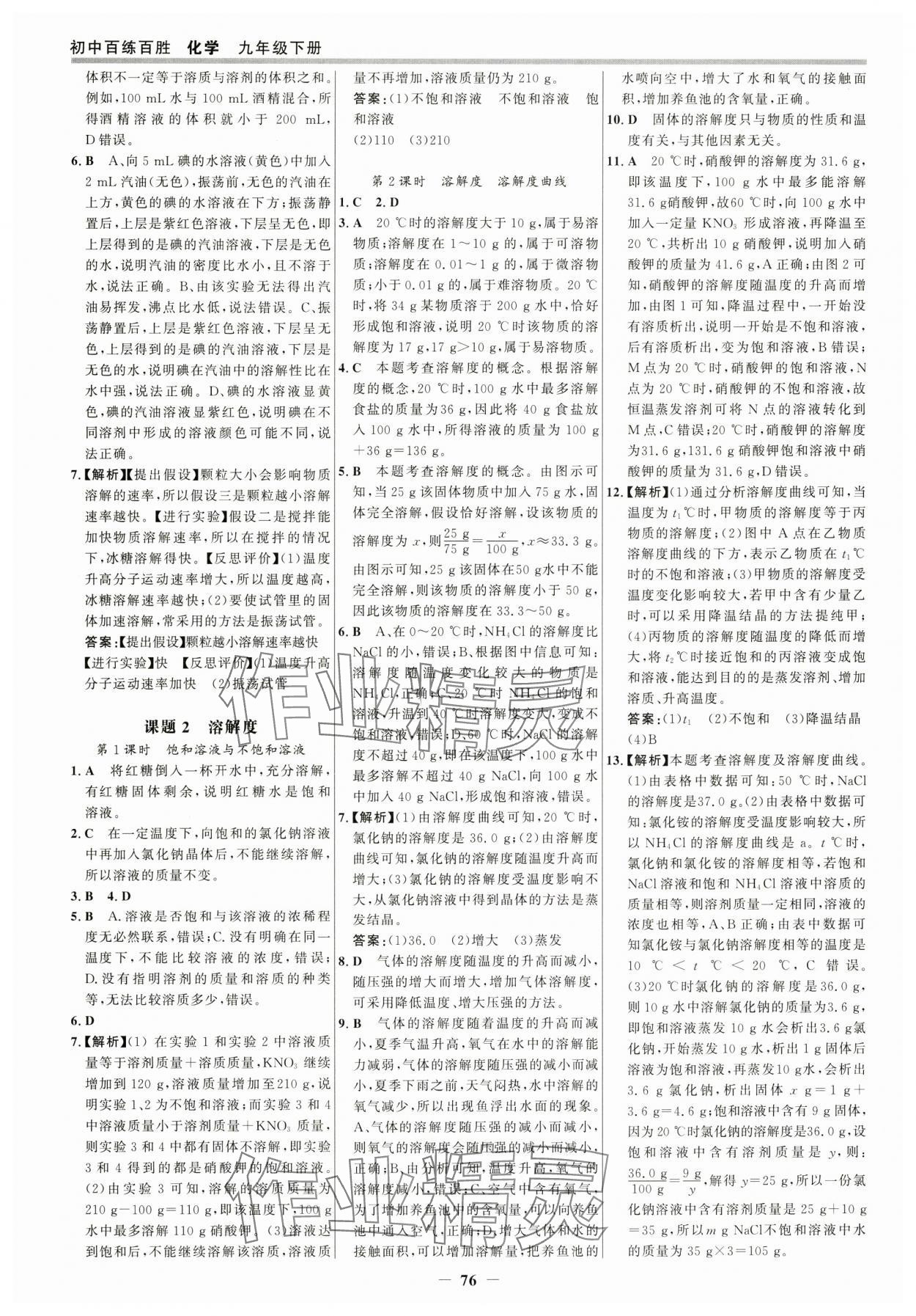 2025年世紀(jì)金榜百練百勝九年級(jí)化學(xué)下冊(cè)人教版 參考答案第7頁(yè)