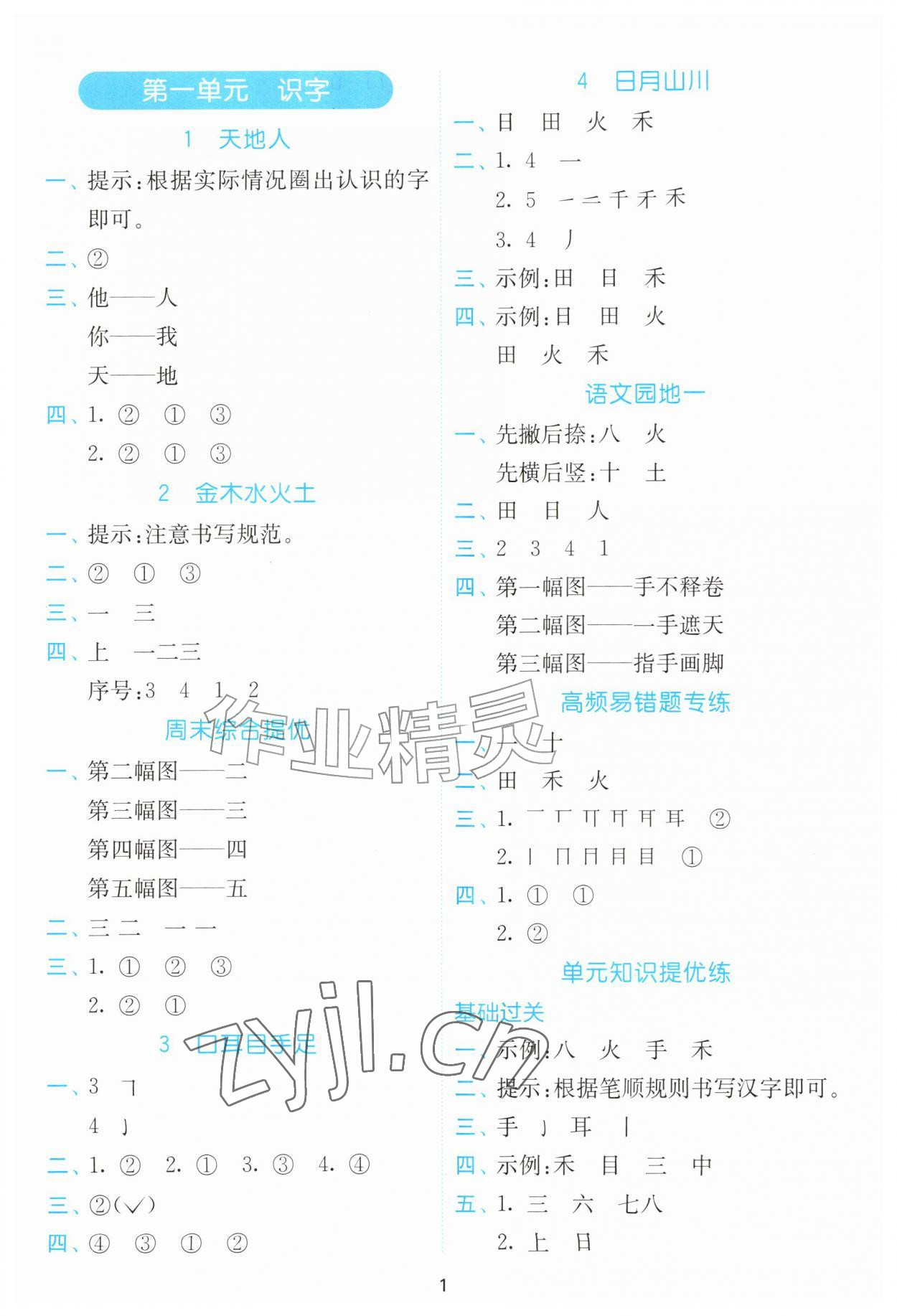 2026年小学语文默写高手一年级上册人教版&nbsp;第1页