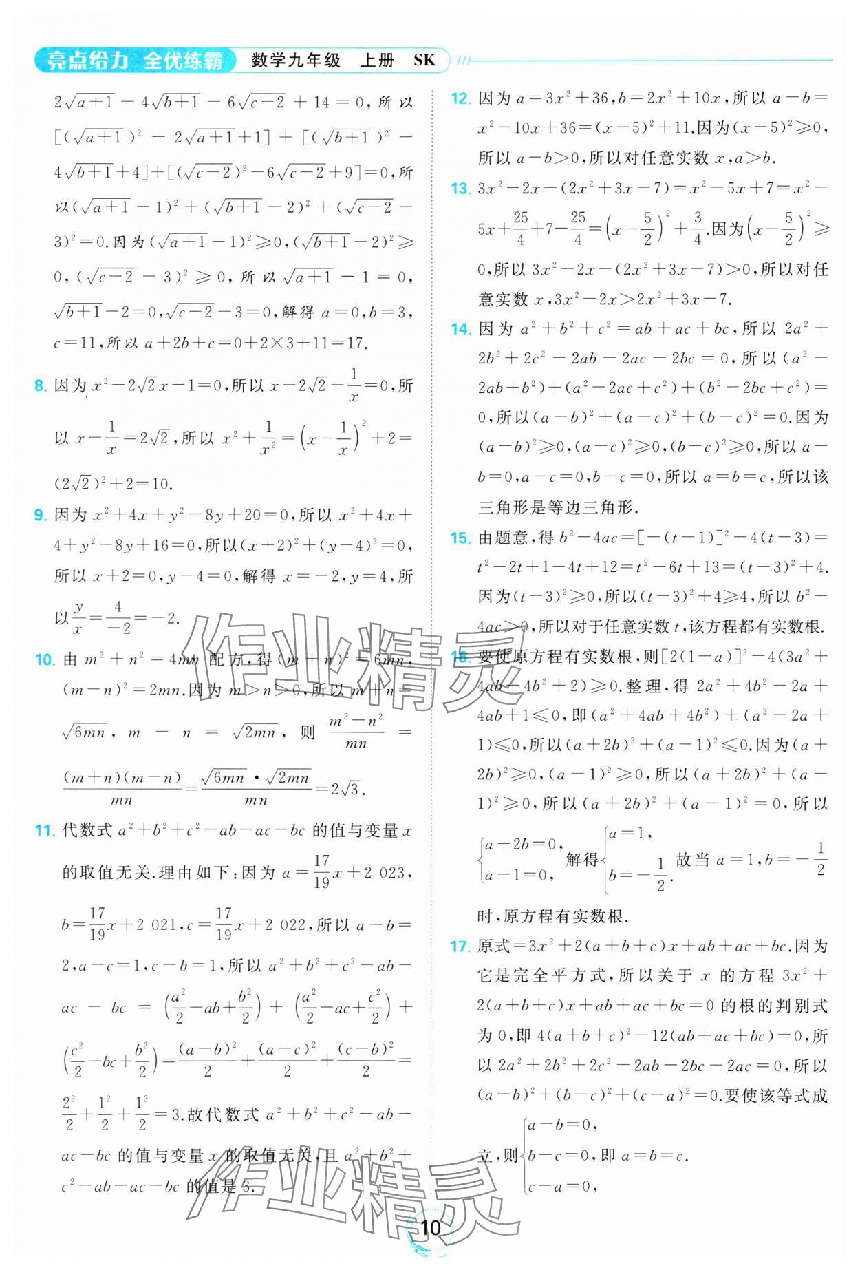 2023年亮點(diǎn)給力全優(yōu)練霸九年級數(shù)學(xué)上冊蘇科版 參考答案第10頁