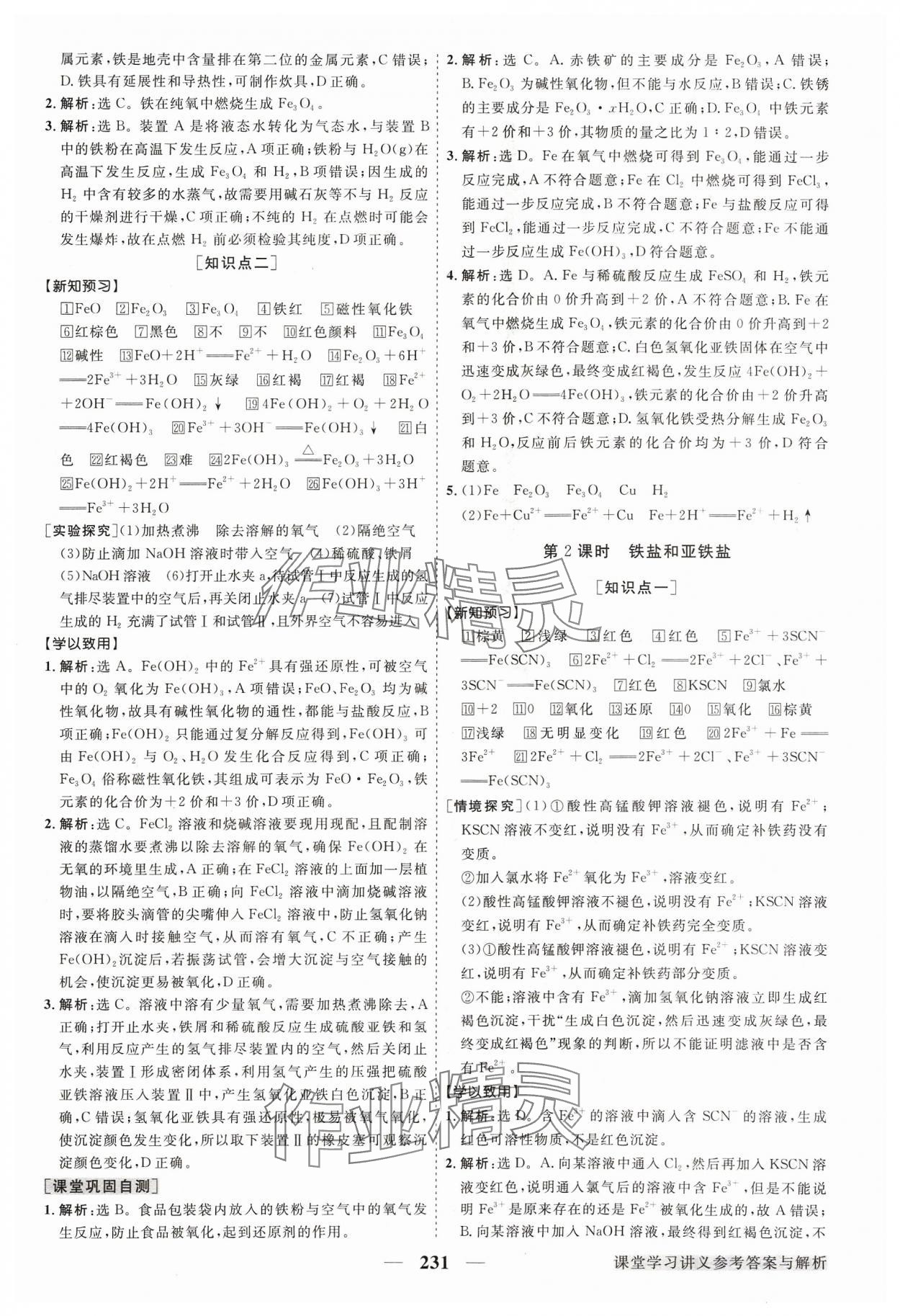 2023年高中同步創(chuàng)新課堂優(yōu)化方案高中化學(xué)必修第一冊(cè)人教版 參考答案第18頁