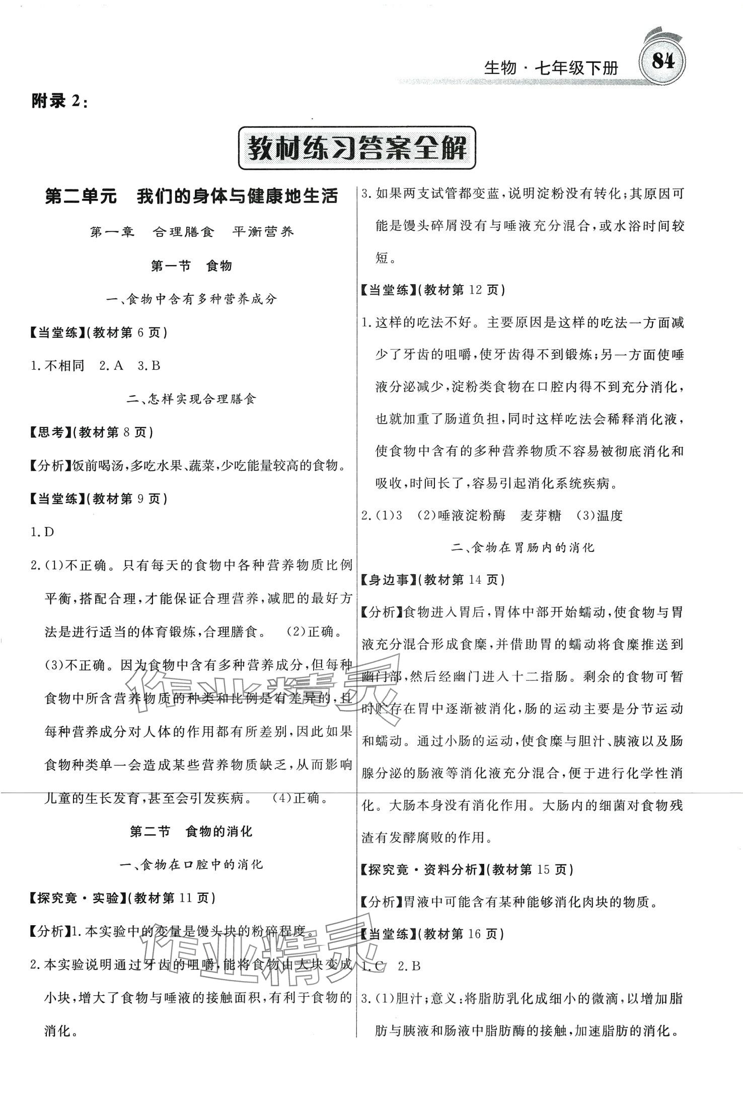 2024年名校課堂內(nèi)外七年級(jí)生物下冊(cè)冀少版 第1頁(yè)