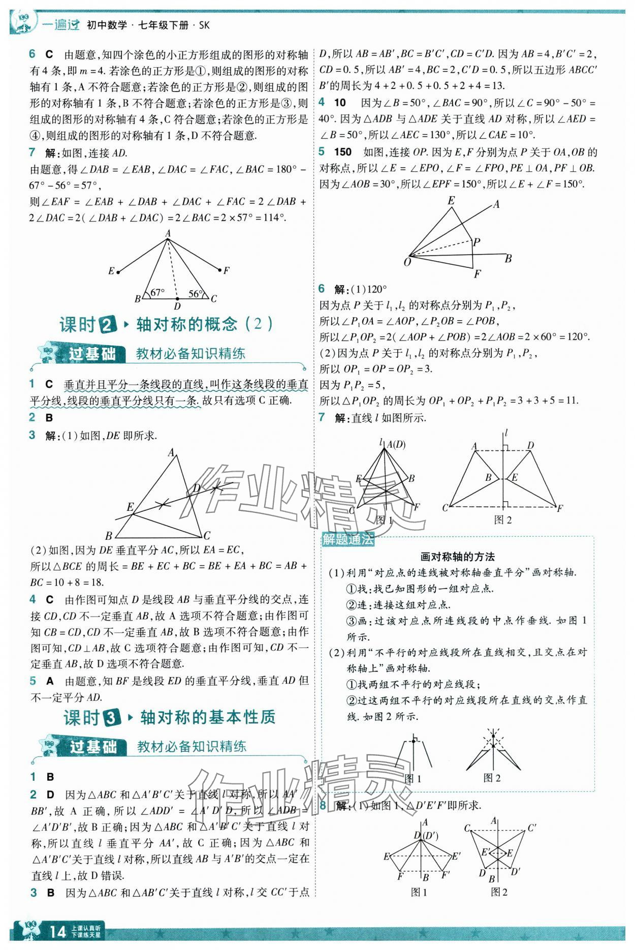 2025年一遍過(guò)七年級(jí)數(shù)學(xué)下冊(cè)蘇科版 參考答案第14頁(yè)