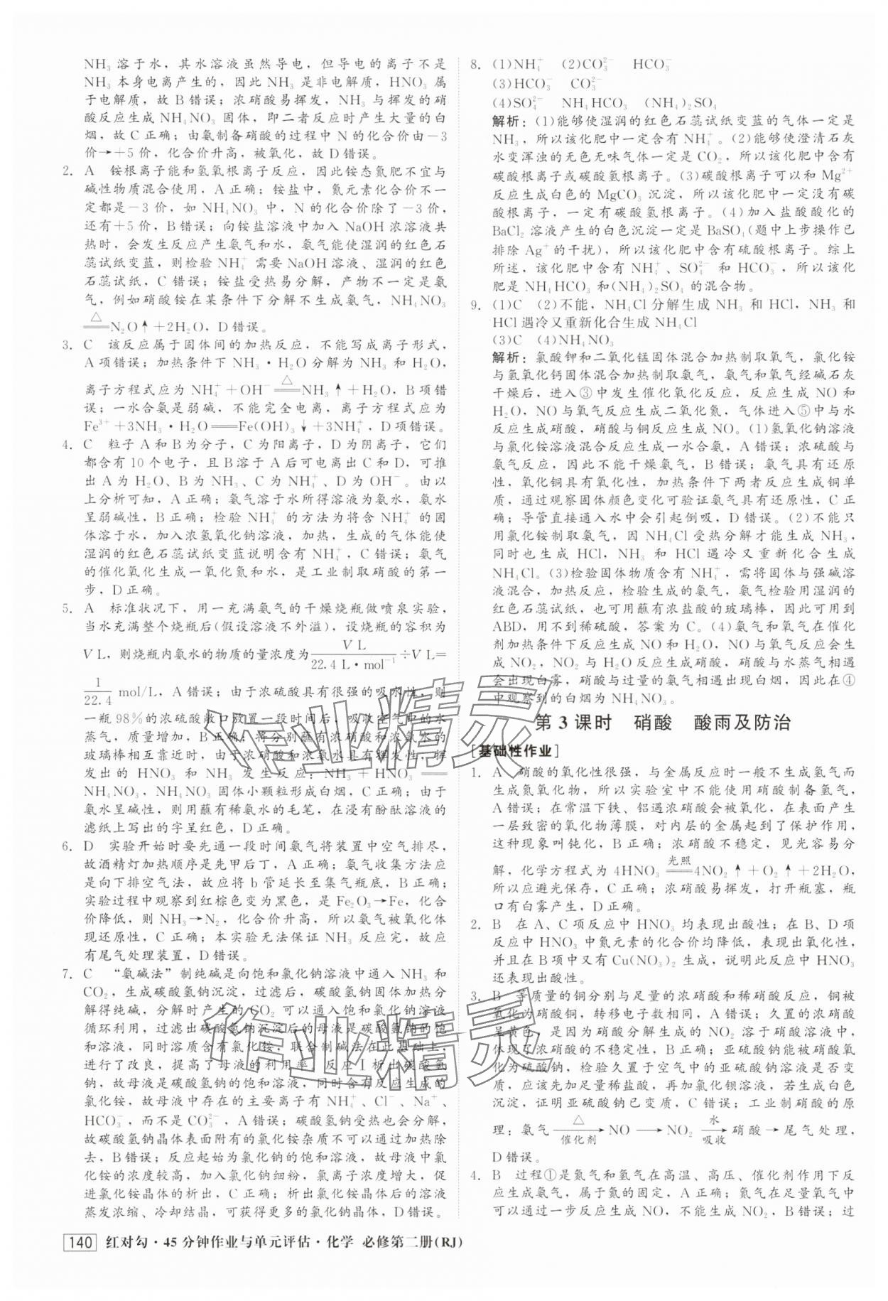 2025年紅對勾45分鐘作業(yè)與單元評估高中化學必修第二冊人教版 參考答案第8頁