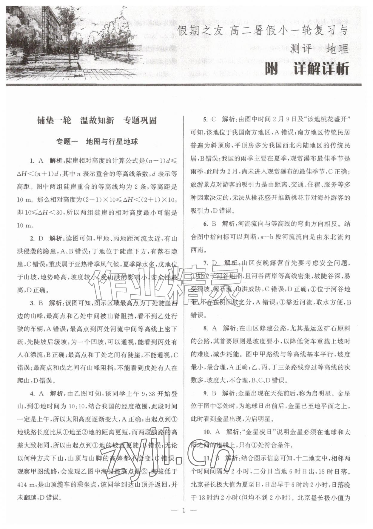 2026年假期之友东南大学出版社暑假高二地理&nbsp;参考答案第1页