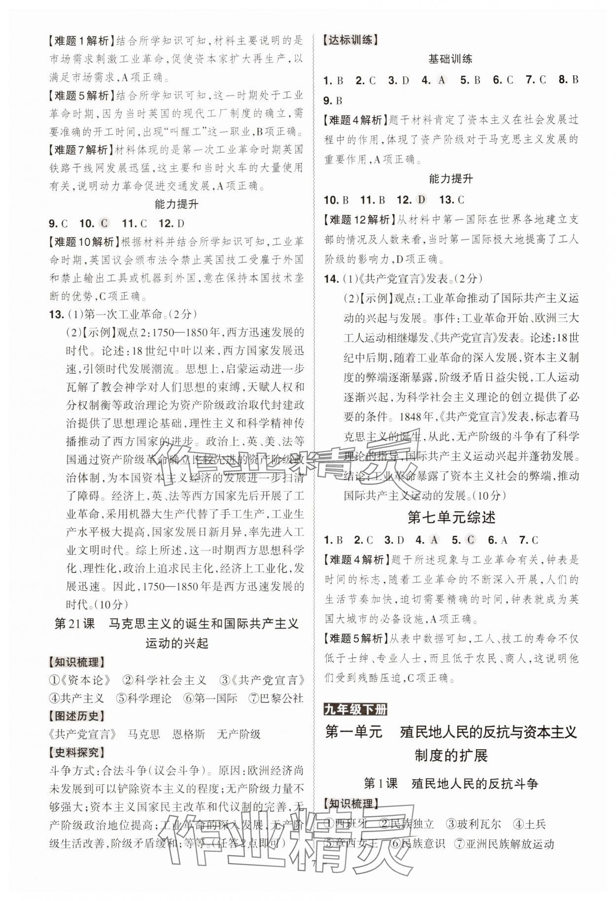 2024年同步沖刺九年級歷史全一冊人教版 第7頁