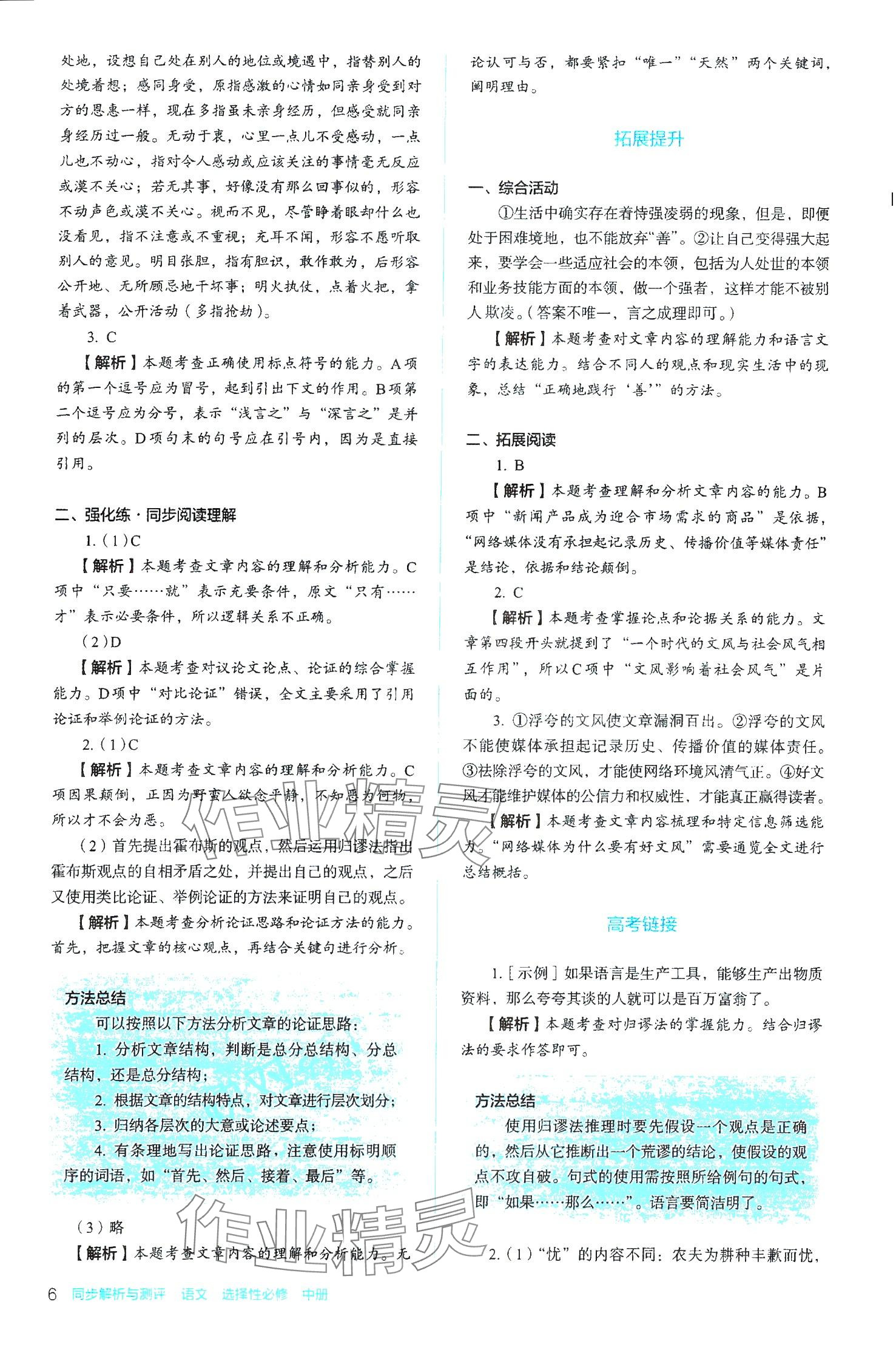 2024年同步解析與測(cè)評(píng)陜西人民教育出版社高中語(yǔ)文選擇性必修中冊(cè)人教版 第6頁(yè)