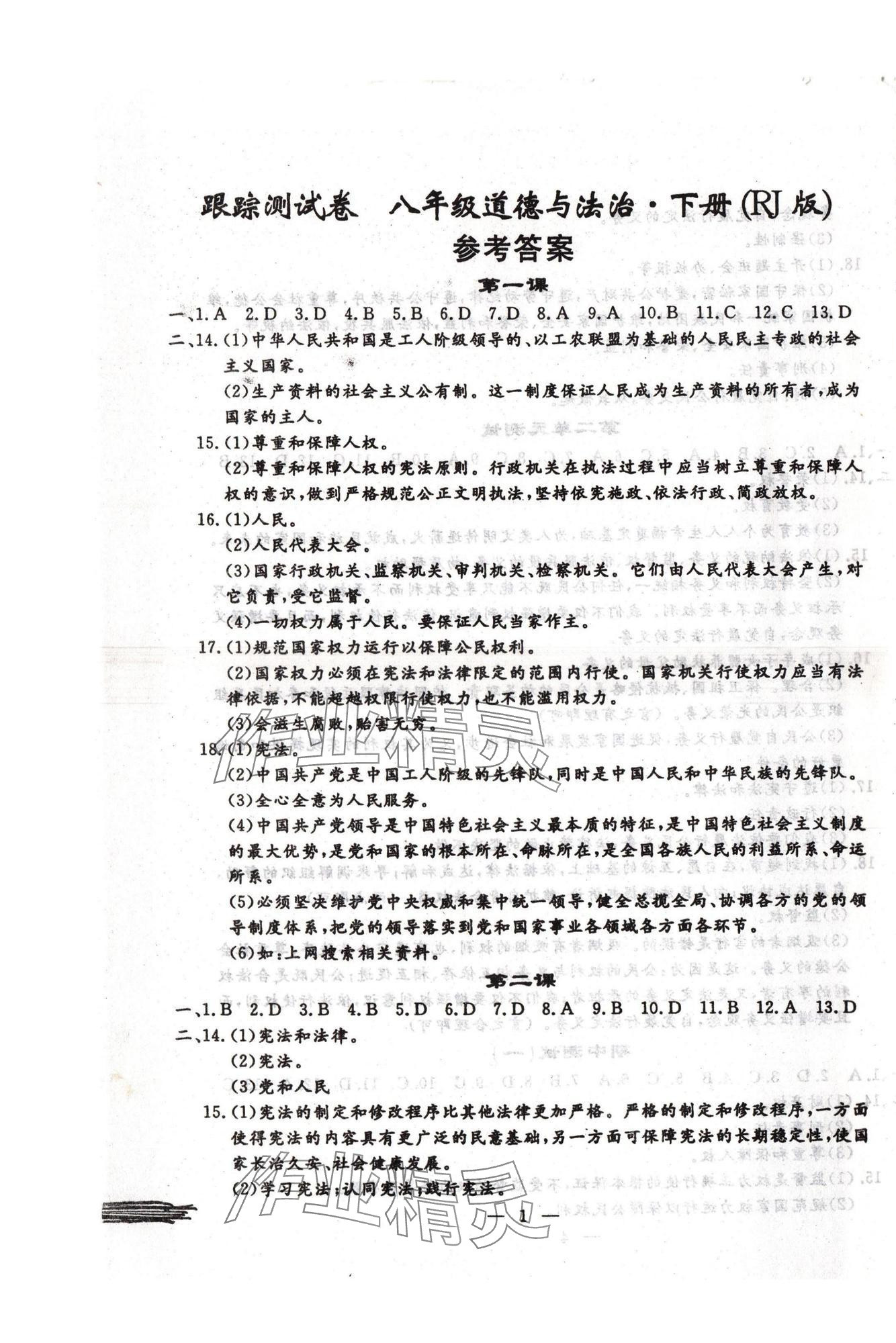 2025年文曲星跟蹤測(cè)試卷八年級(jí)道德與法治歷史下冊(cè)人教版 第1頁(yè)