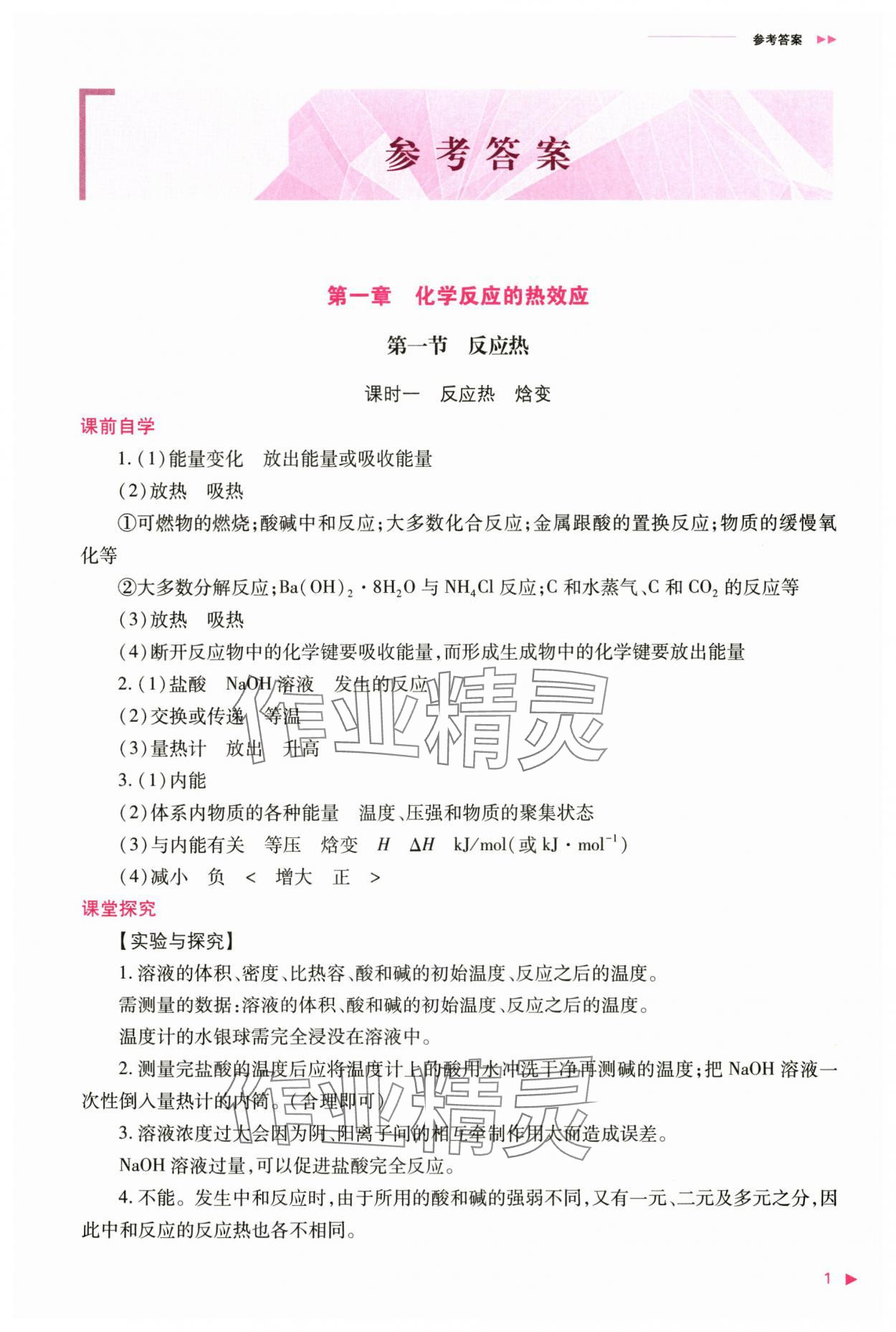 2024年普通高中新课程同步练习册高中化学选择性必修1人教版 参考答案第1页