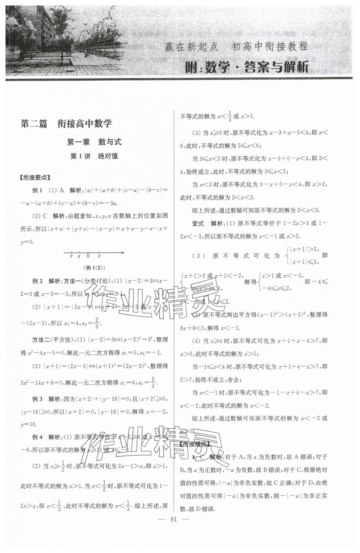 2024年初高中銜接教程贏在新起點九年級數學 參考答案第1頁