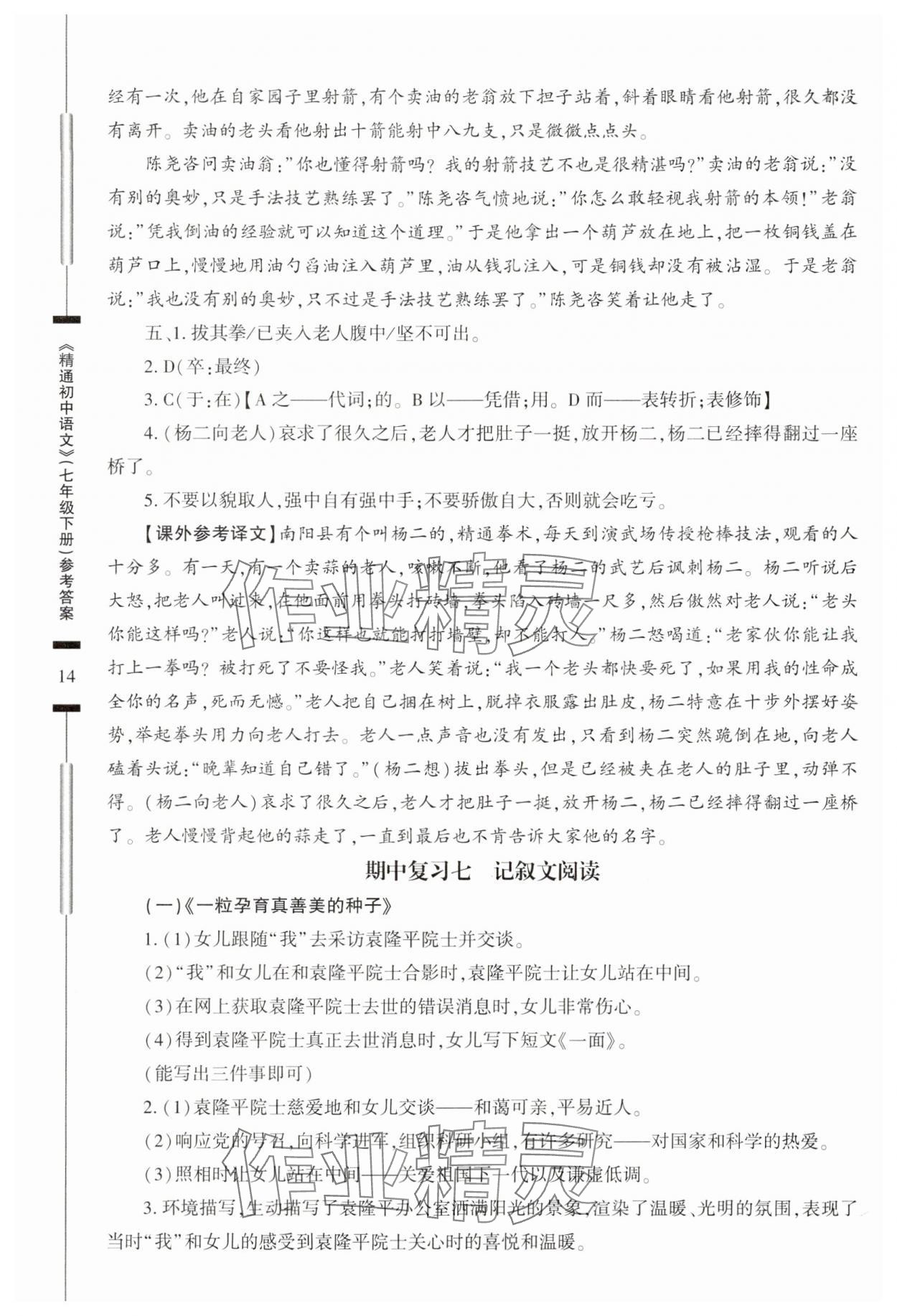 2024年精通中考語文七年級下冊 參考答案第14頁