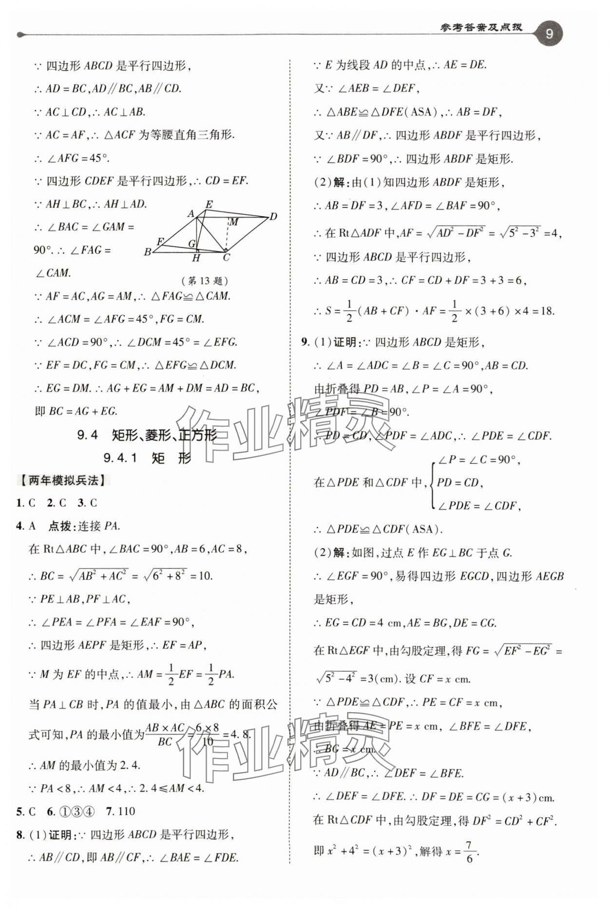 2025年特高級教師點撥八年級數(shù)學(xué)下冊蘇科版 參考答案第9頁