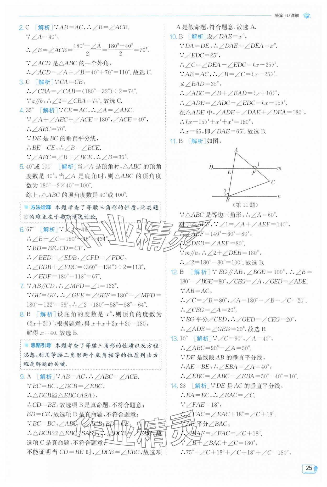 2024年实验班提优训练八年级数学上册浙教版 第25页