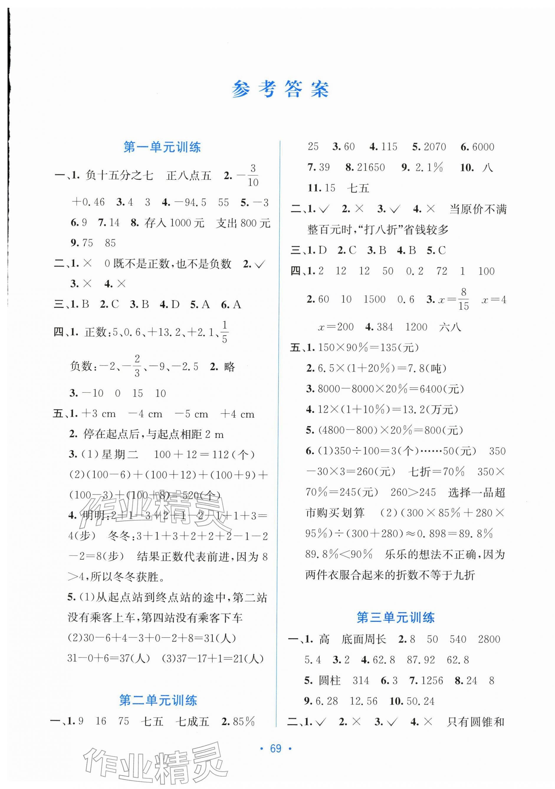 2026年全程检测单元测试卷六年级数学下册人教版A&nbsp;第1页