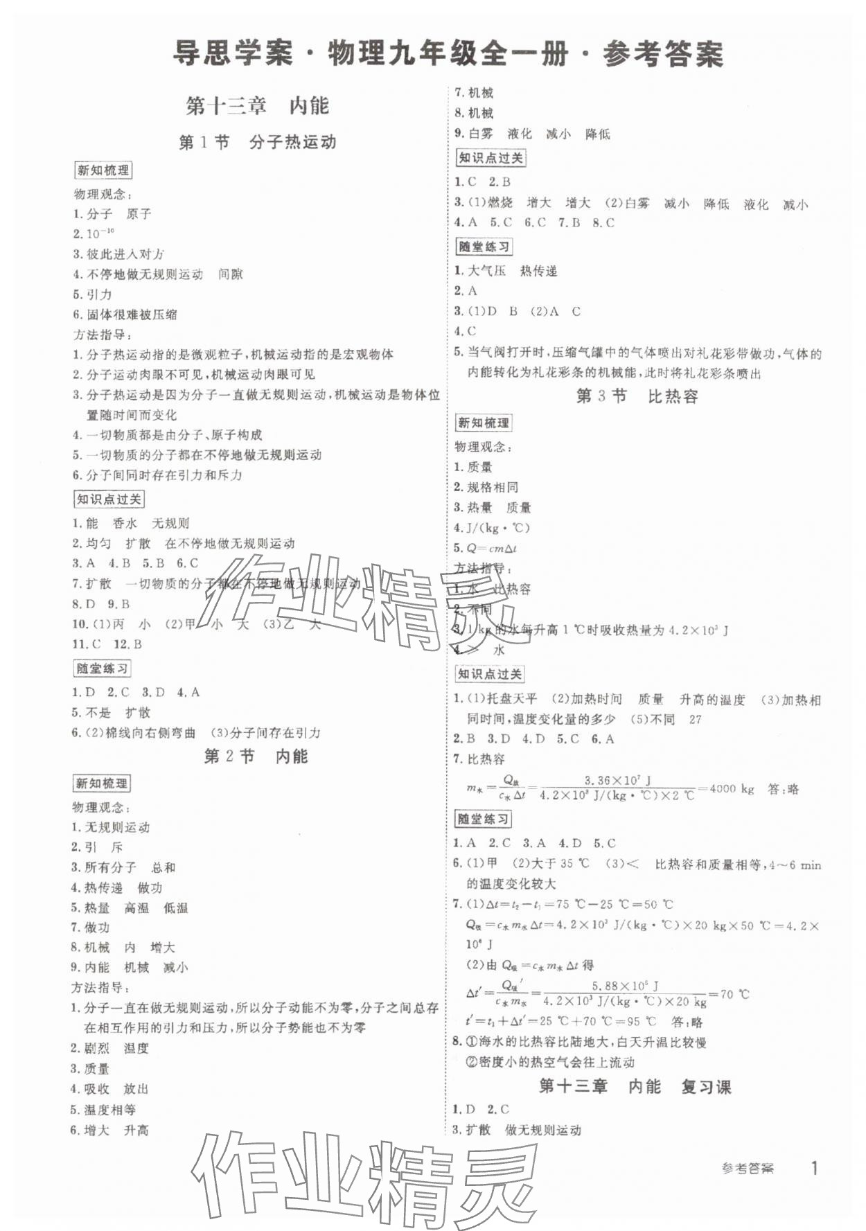 2023年导思学案九年级物理全一册人教版深圳专版 第1页