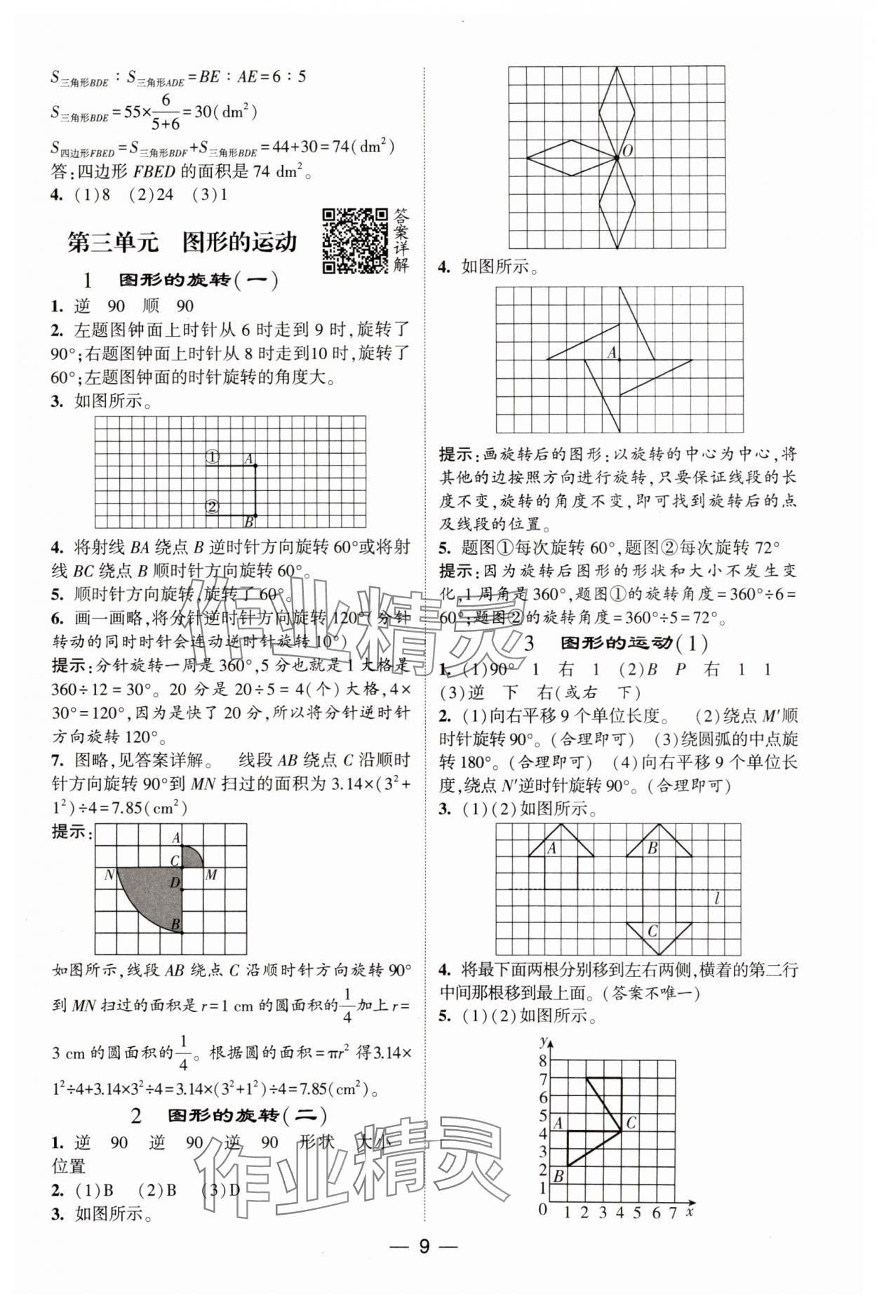 2025年經(jīng)綸學(xué)典提高班六年級數(shù)學(xué)下冊北師大版 參考答案第9頁