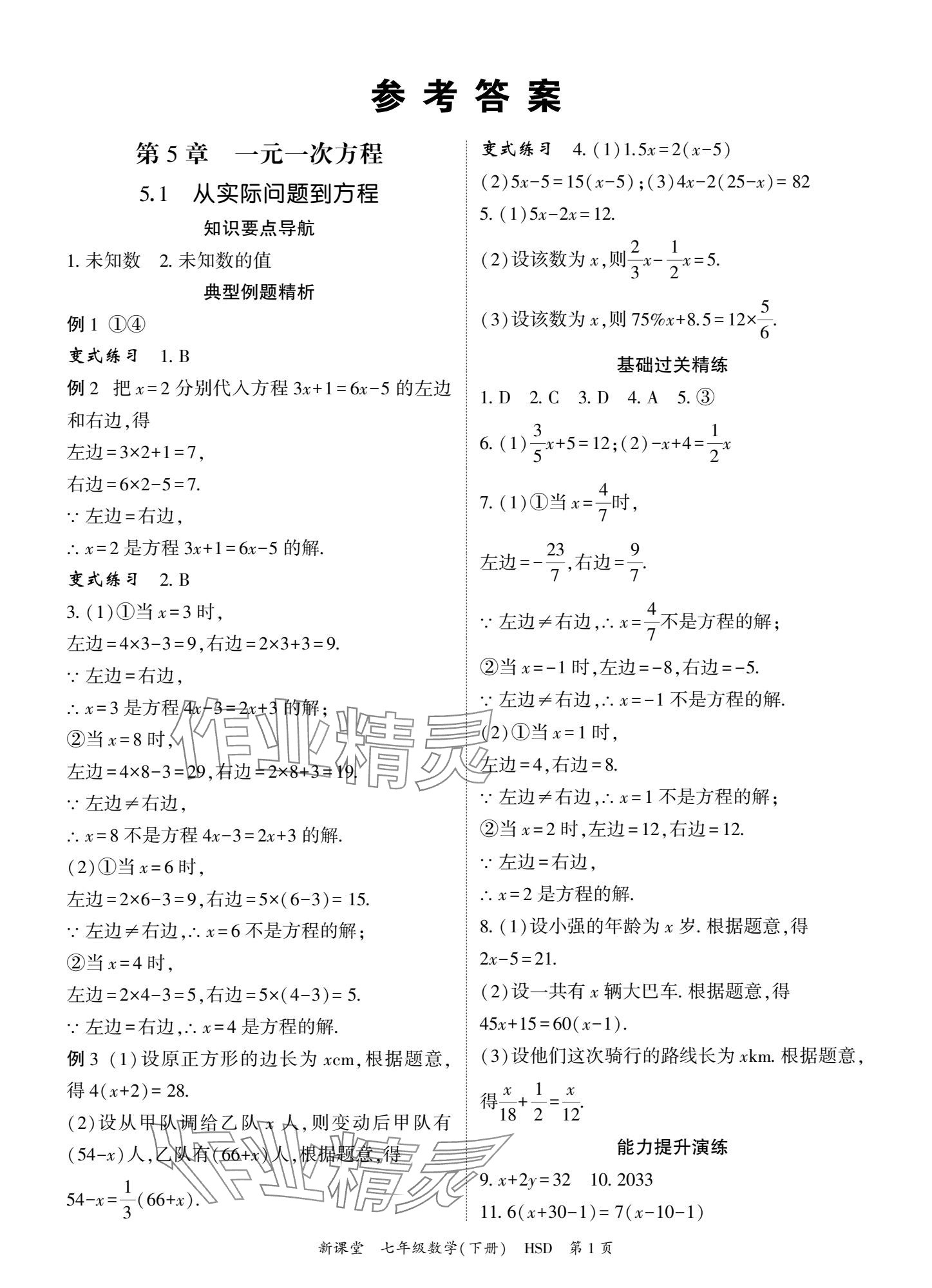 2025年啟航新課堂七年級數學下冊華師大版 參考答案第1頁