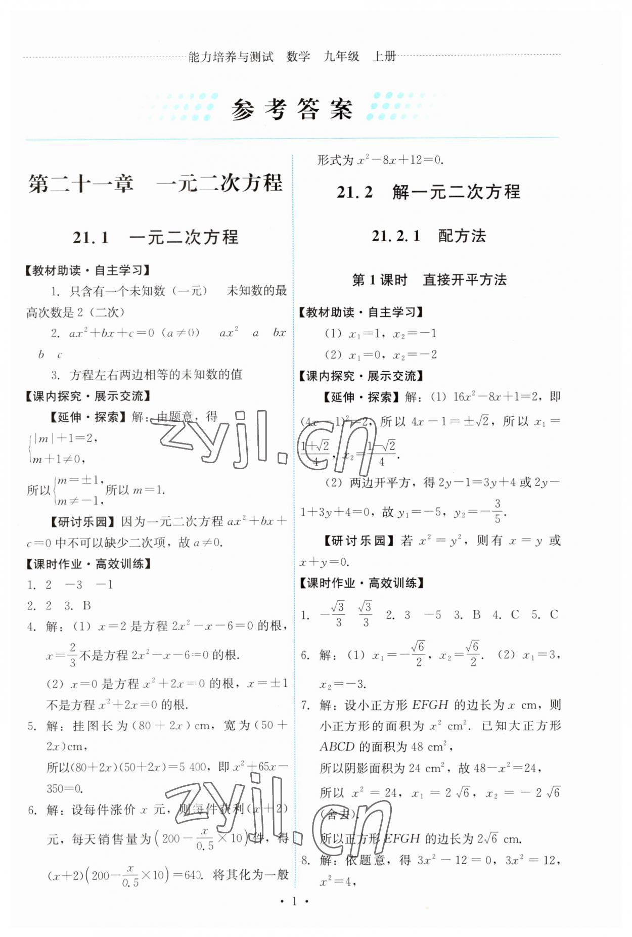 2023年能力培養(yǎng)與測試九年級(jí)數(shù)學(xué)上冊人教版 第1頁