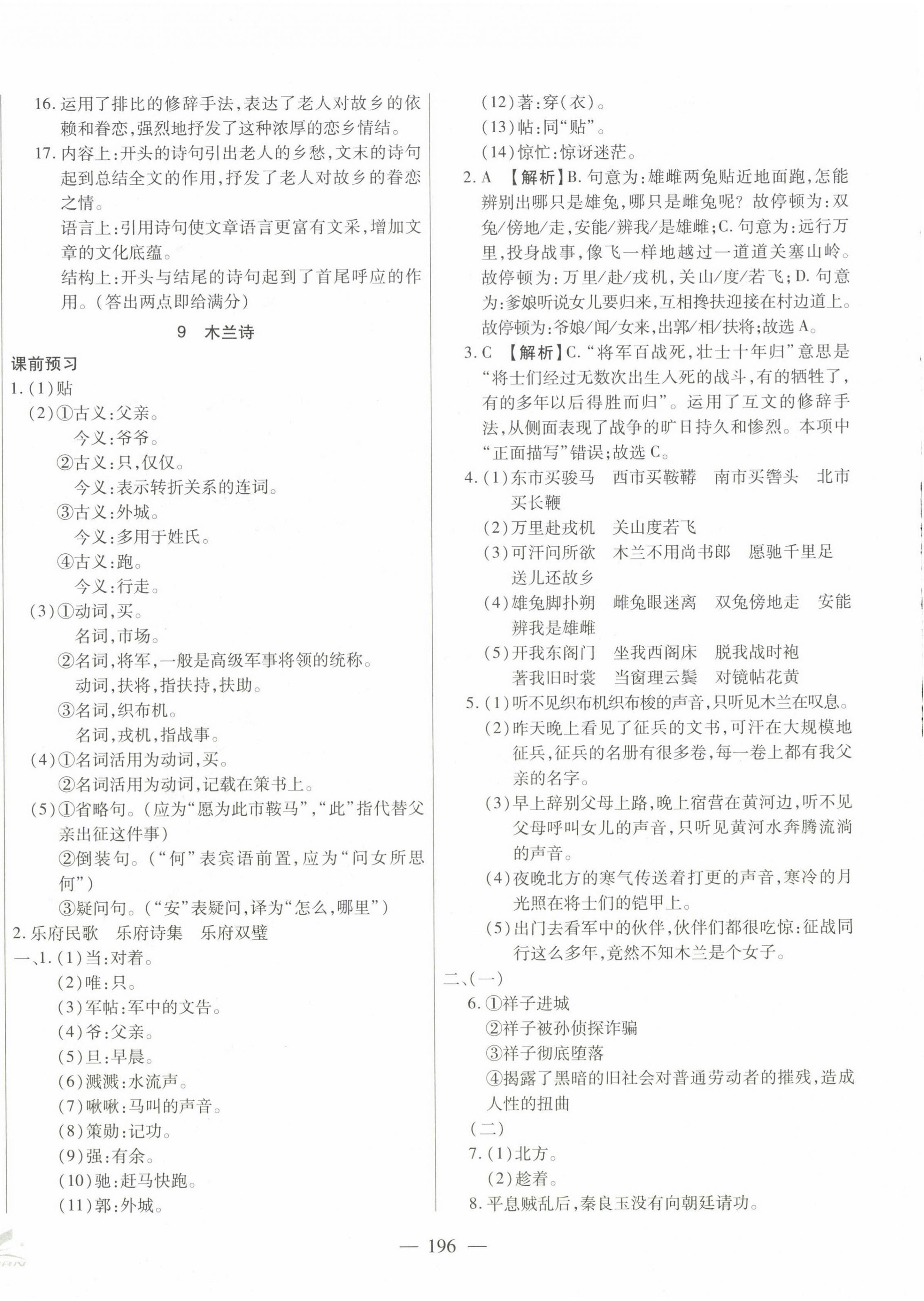 2025年名校試題調(diào)研課時卷七年級語文下冊人教版 第8頁