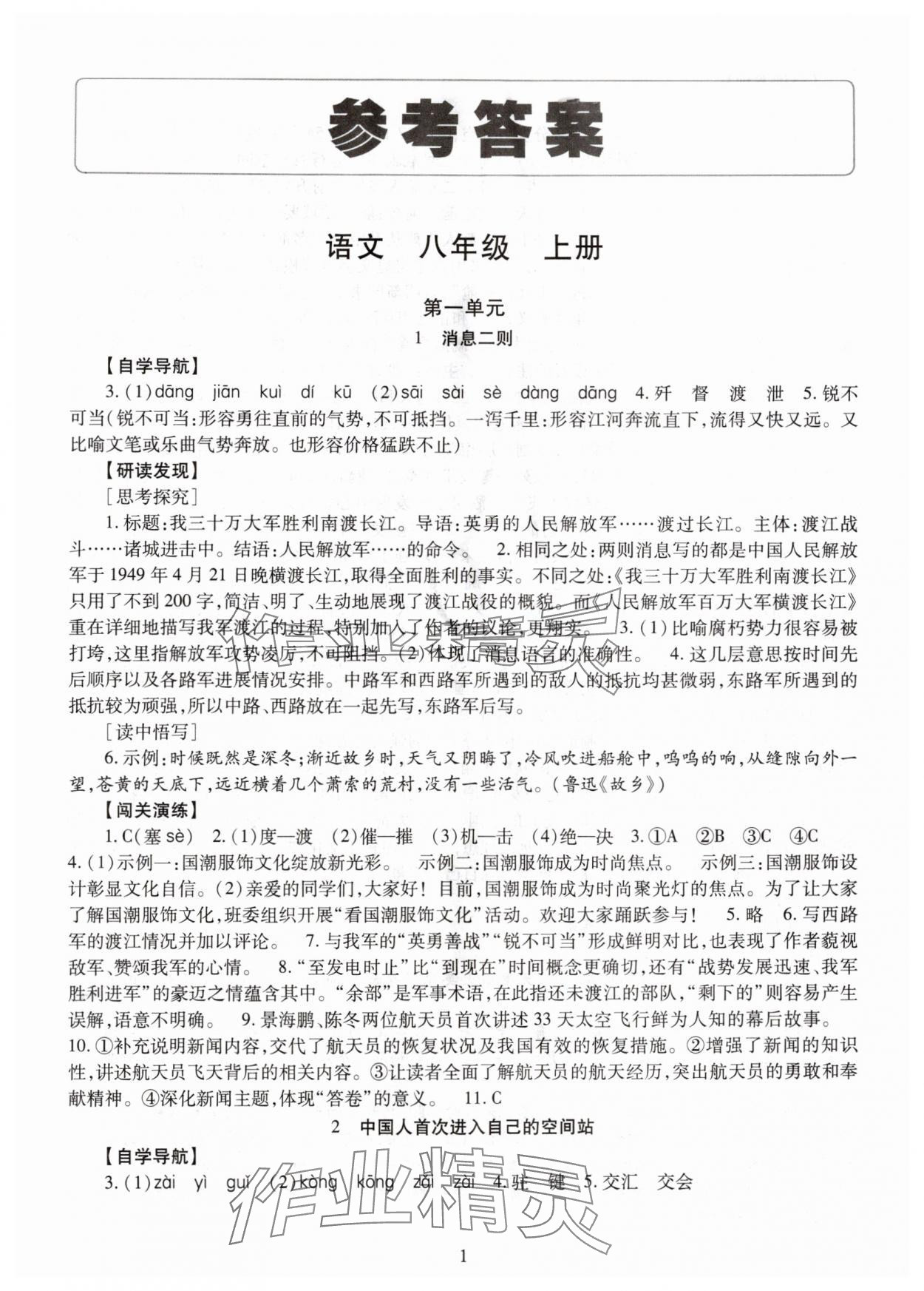 2025年智慧学习明天出版社八年级语文上册人教版 第1页