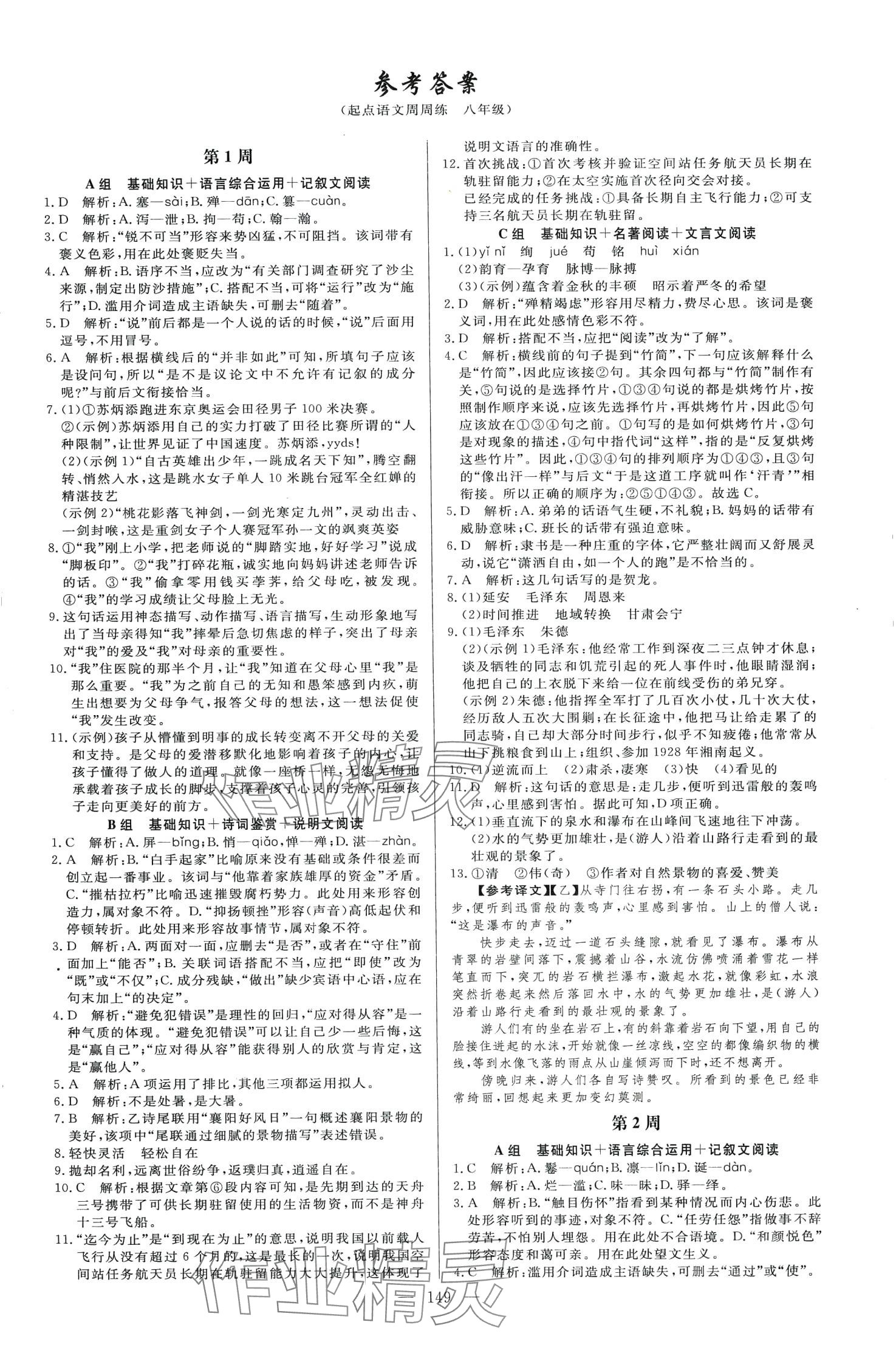 2024年麥小檬起點八年級語文全一冊人教版 第1頁