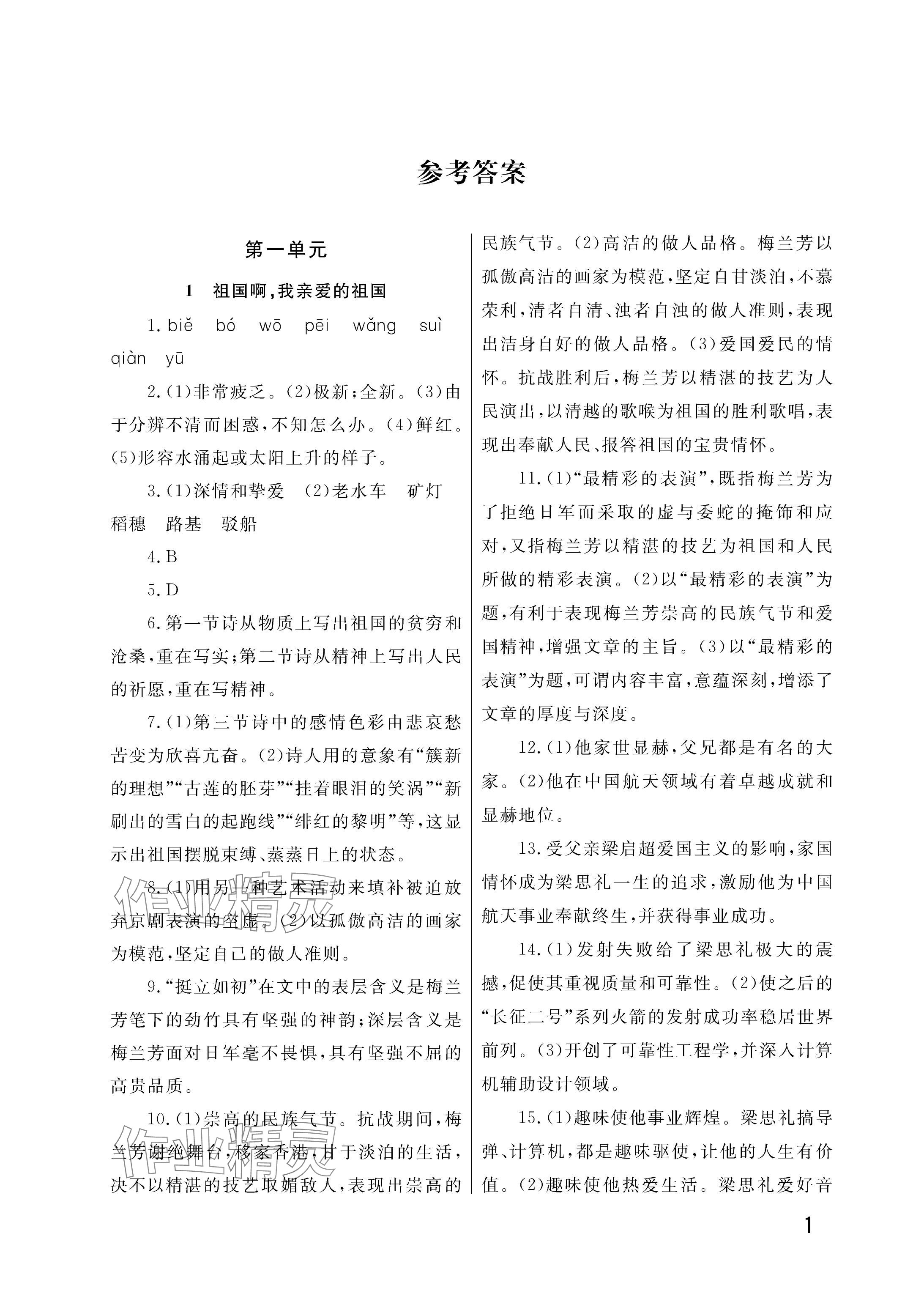 2026年课堂作业武汉出版社九年级语文下册人教版 参考答案第1页