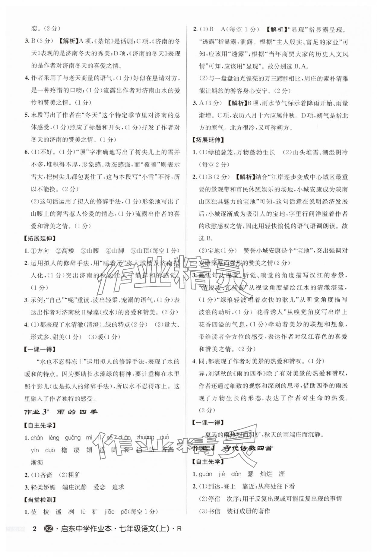 2024年啟東中學(xué)作業(yè)本七年級(jí)語(yǔ)文上冊(cè)人教版徐州專版 第2頁(yè)