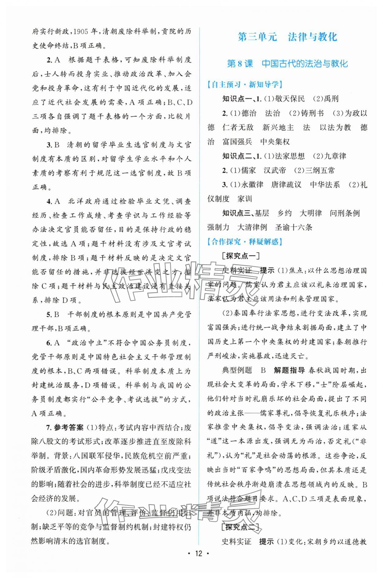 2025年高中同步測(cè)控優(yōu)化設(shè)計(jì)高中歷史選擇性必修1人教版增強(qiáng)版 參考答案第11頁(yè)