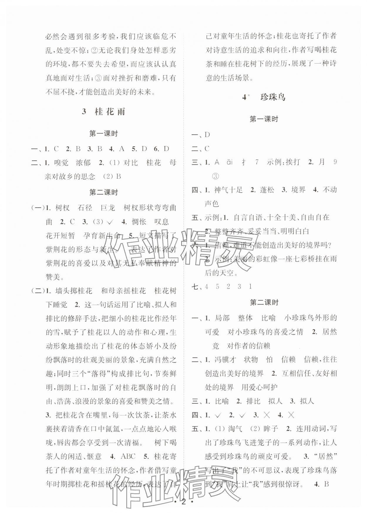 2025年创新课时作业本五年级语文上册人教版 第2页