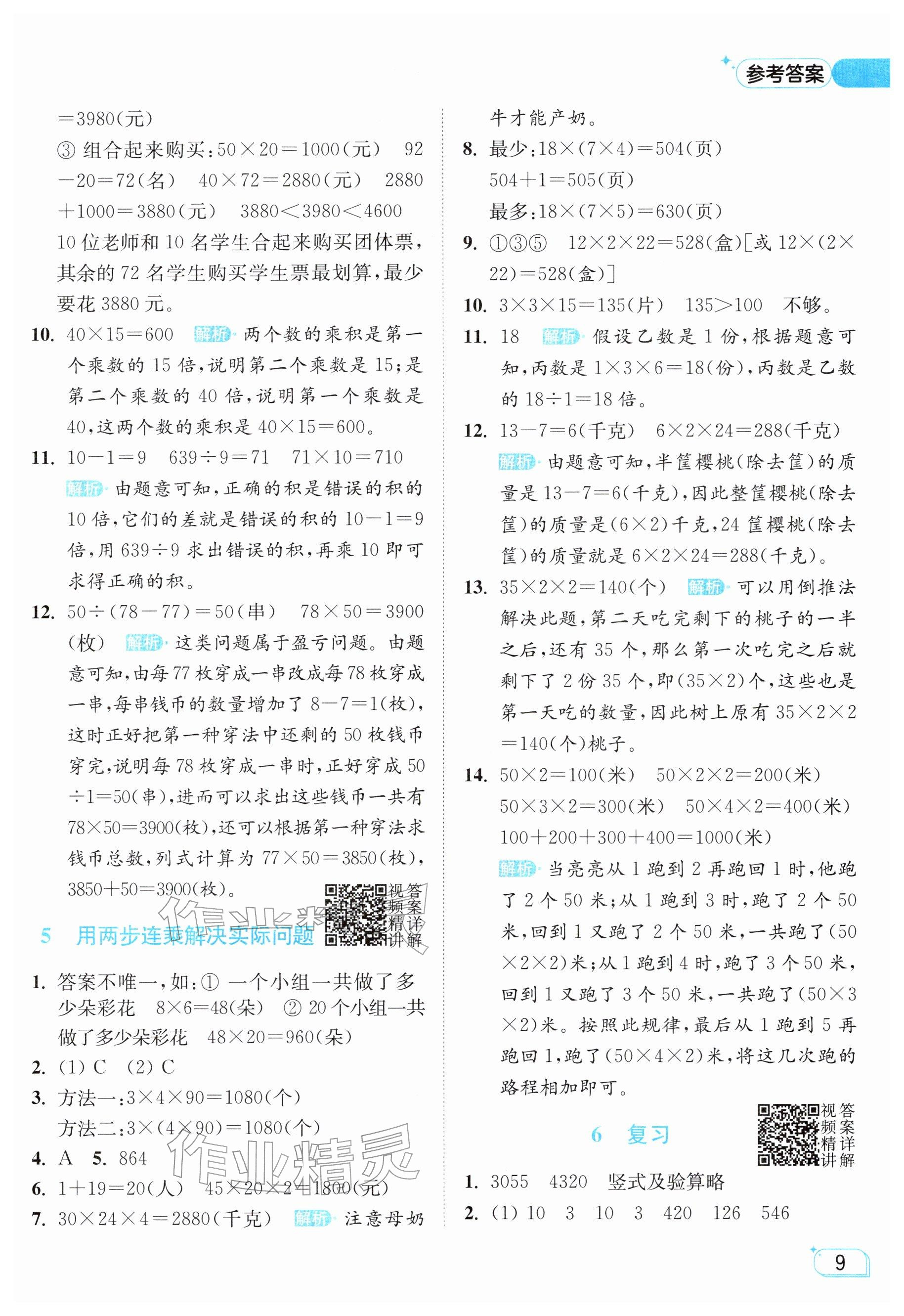 2026年亮点给力提优班三年级数学下册苏教版&nbsp;参考答案第9页