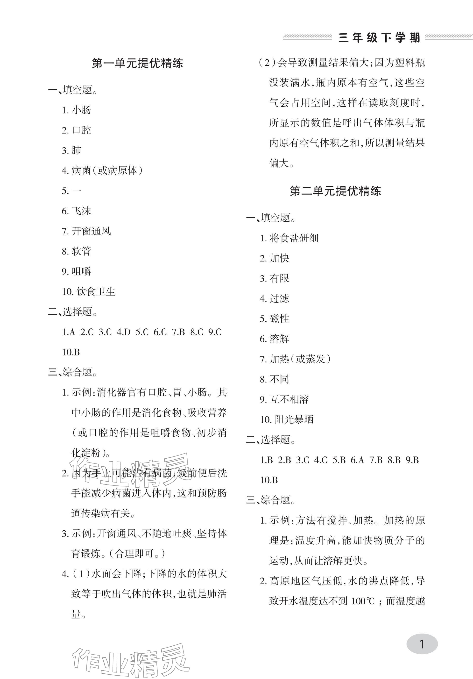 2026年同步练习册青岛出版社三年级科学下册青岛版&nbsp;参考答案第1页