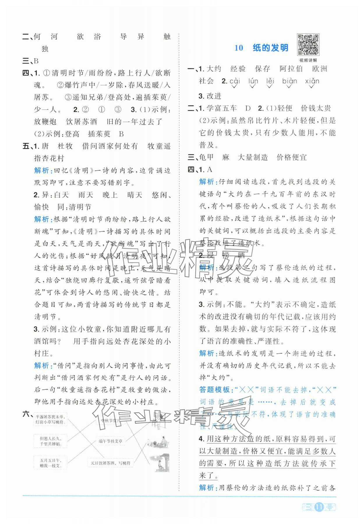 2024年陽光同學(xué)課時達(dá)標(biāo)訓(xùn)練三年級語文下冊人教版浙江專版 參考答案第11頁