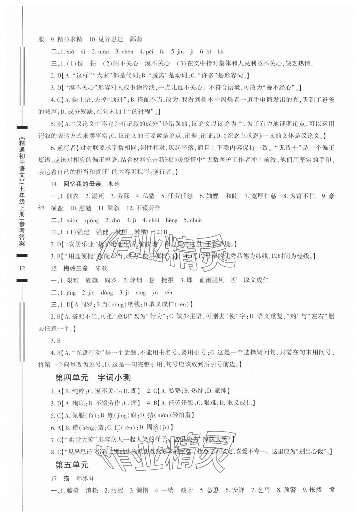 2025年精通初中語文七年級(jí)上冊(cè)人教版 參考答案第12頁