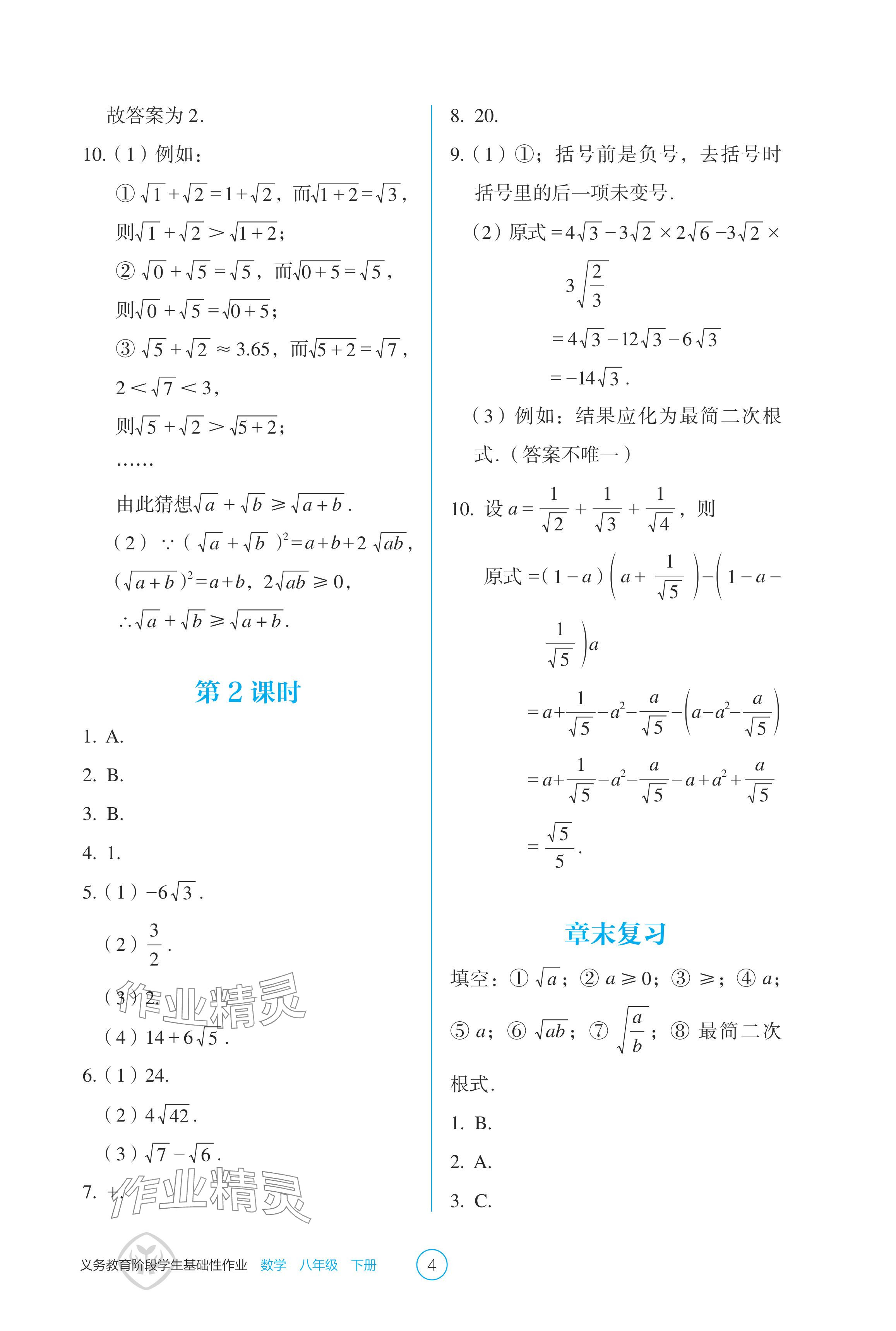 2024年學(xué)生基礎(chǔ)性作業(yè)八年級數(shù)學(xué)下冊人教版 參考答案第4頁