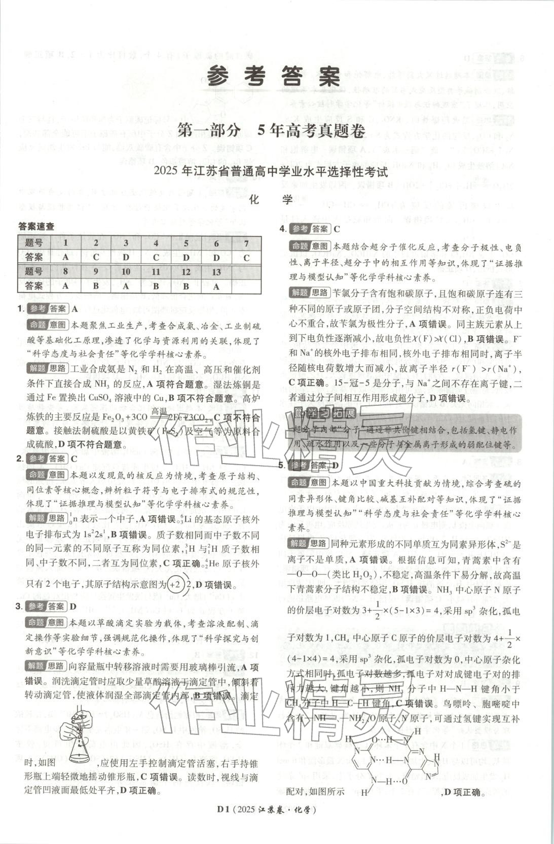 2026年新高考5年真題化學(xué)江蘇專(zhuān)版&nbsp;參考答案第1頁(yè)