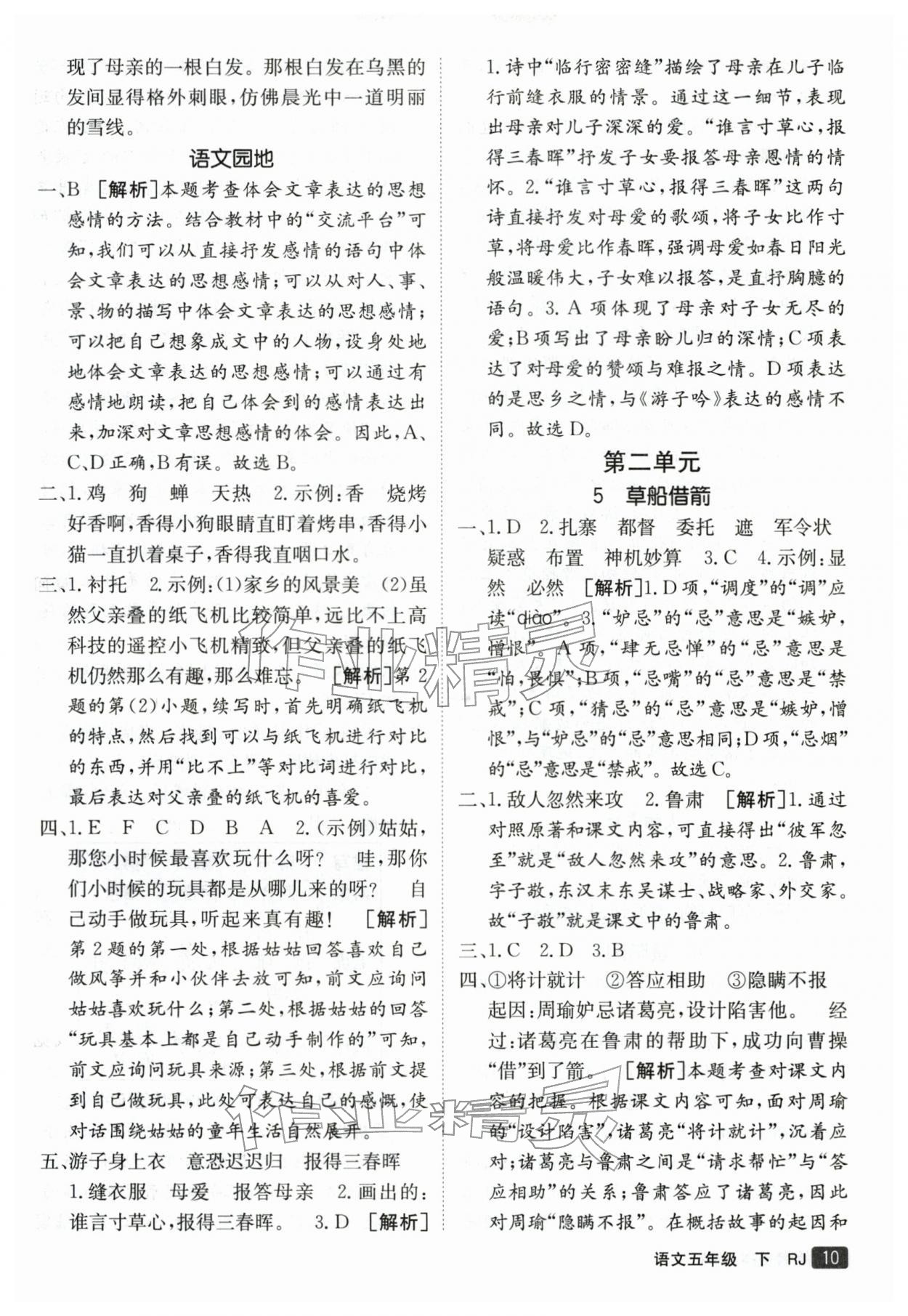 2026年同行课课100分过关作业五年级语文下册人教版&nbsp;参考答案第10页