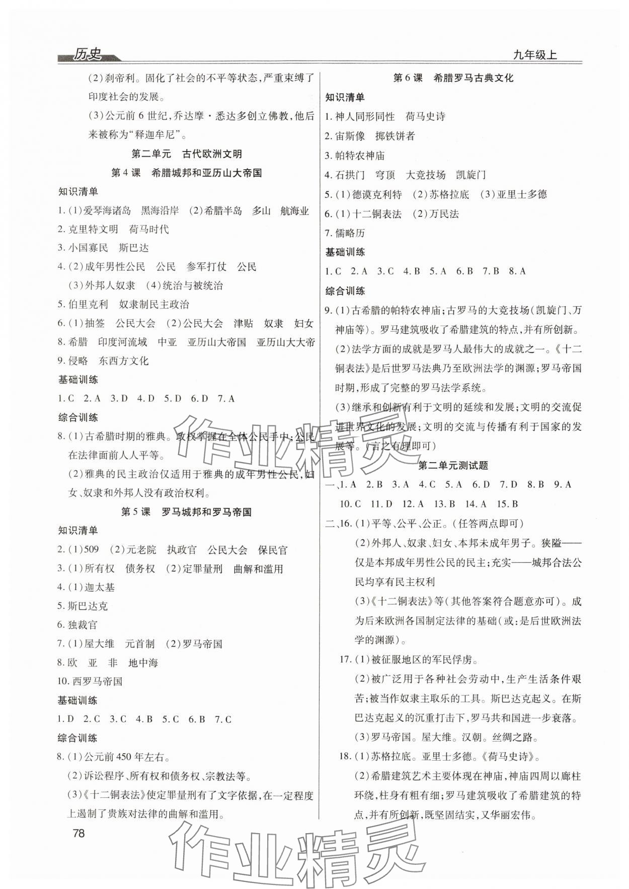 2024年全練練測考九年級歷史上冊人教版 第2頁