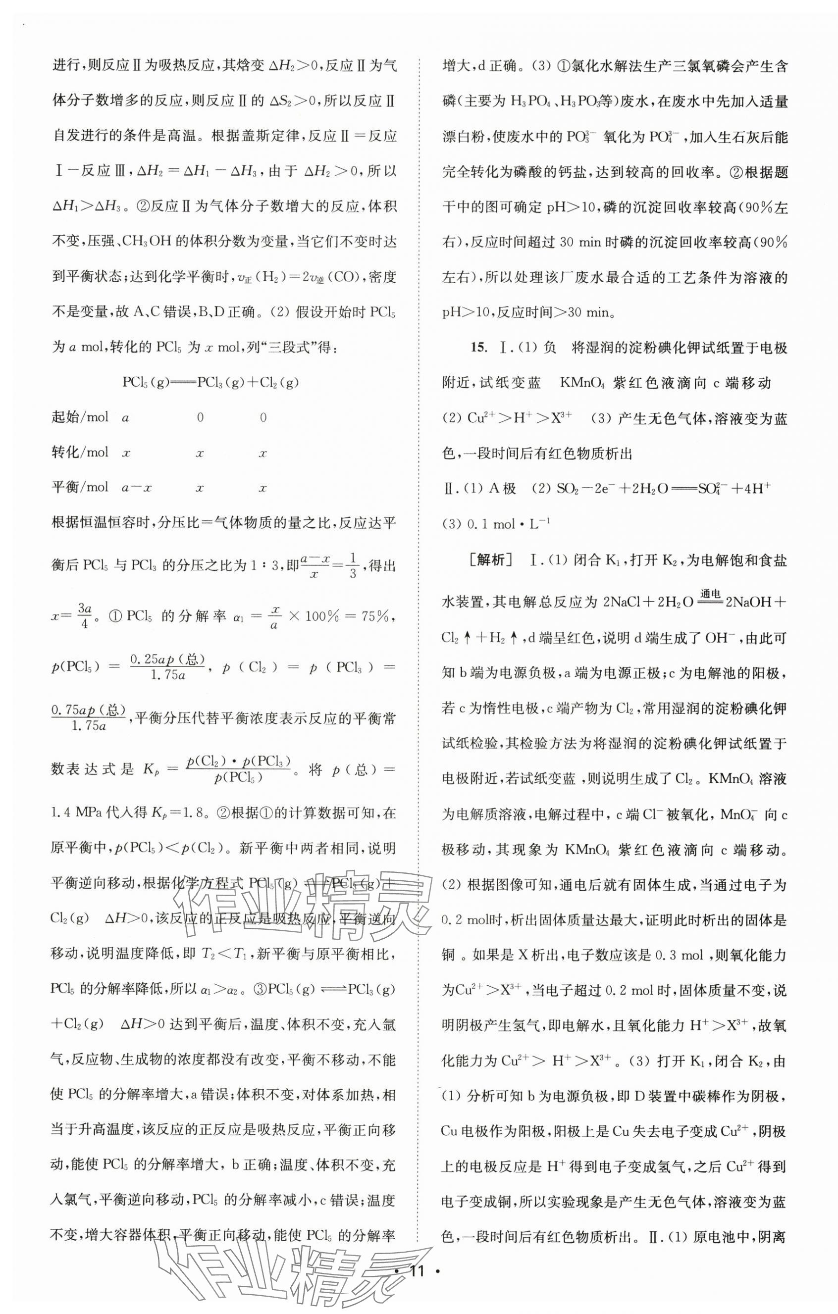 2024年鳳凰新學案高中化學選擇性必修1蘇教版 參考答案第3頁