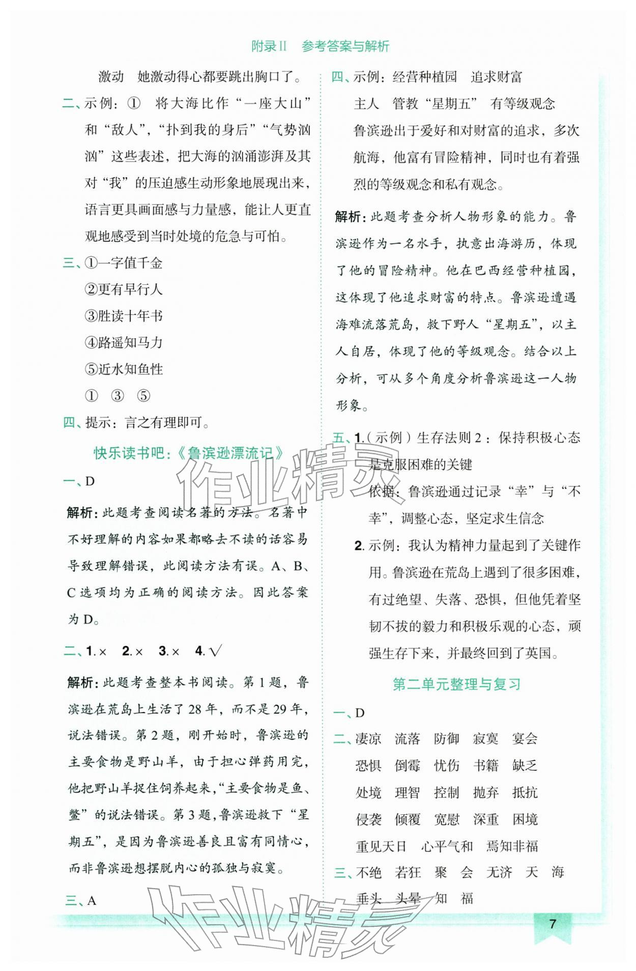 2026年黄冈小状元作业本六年级语文下册人教版广东专版&nbsp;第7页