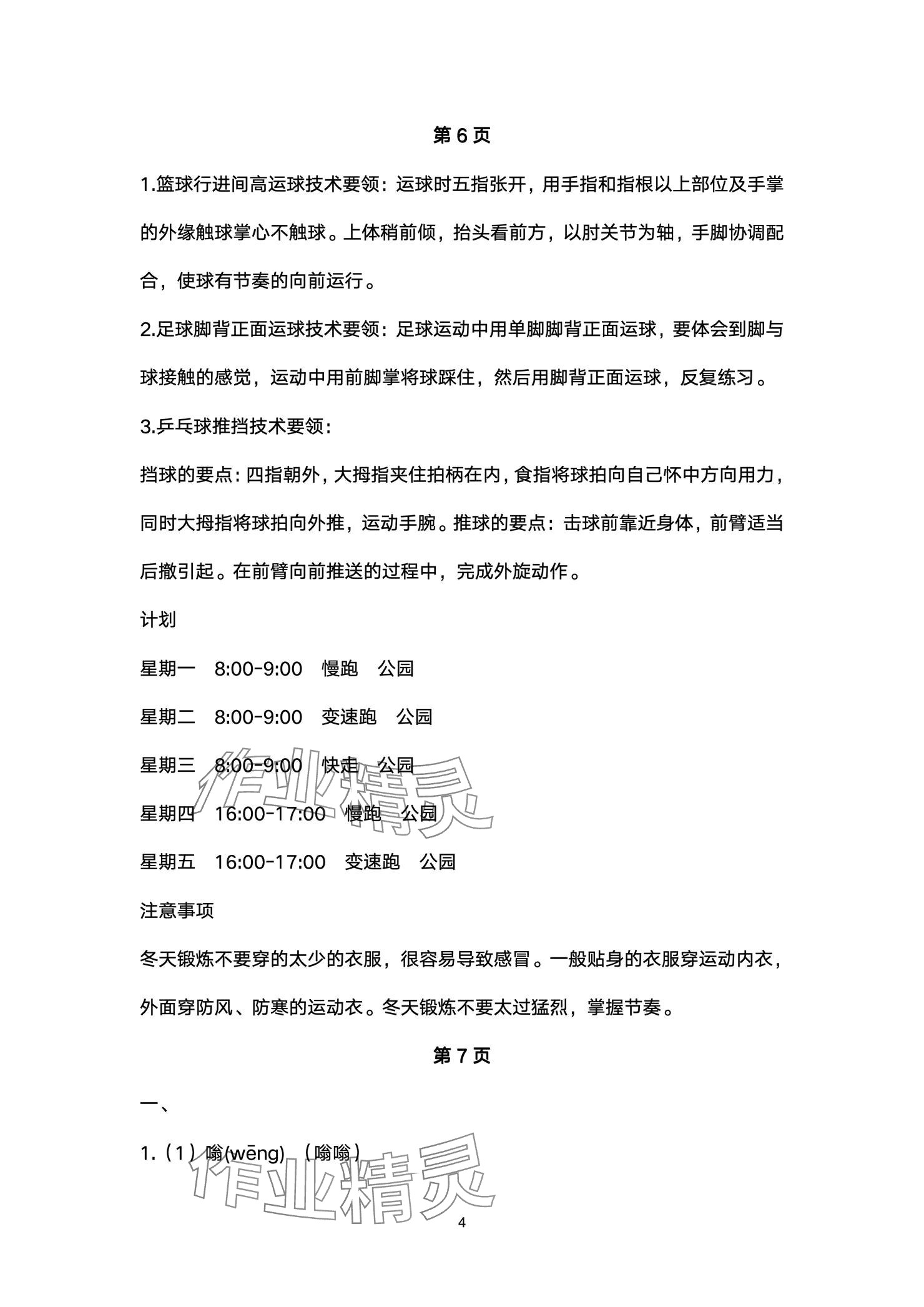 2025年寒假生活指导六年级54制山东教育出版社&nbsp;参考答案第4页